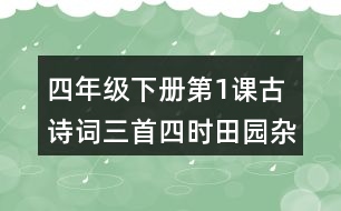 四年級下冊第1課古詩詞三首四時田園雜興其二十五課堂筆記之字詞理解