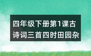 四年級(jí)下冊(cè)第1課古詩(shī)詞三首四時(shí)田園雜興其二十五課堂筆記之重難點(diǎn)歸納