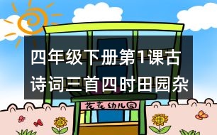 四年級下冊第1課古詩詞三首四時(shí)田園雜興其二十五課堂筆記之詩句賞析