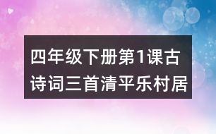 四年級下冊第1課古詩詞三首清平樂村居課堂筆記之句子解析