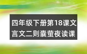 四年級下冊第18課文言文二則囊螢夜讀課堂筆記之句子解析