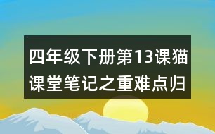 四年級(jí)下冊(cè)第13課貓課堂筆記之重難點(diǎn)歸納