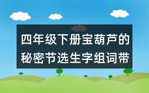 四年級(jí)下冊(cè)寶葫蘆的秘密節(jié)選生字組詞帶拼音