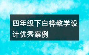 四年級(jí)下白樺教學(xué)設(shè)計(jì)優(yōu)秀案例