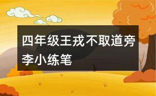 四年級王戎不取道旁李小練筆