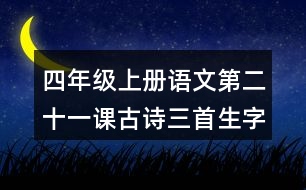 四年級(jí)上冊語文第二十一課古詩三首生字組詞