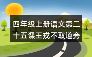 四年級(jí)上冊(cè)語文第二十五課王戎不取道旁李生字組詞