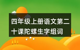 四年級上冊語文第二十課陀螺生字組詞