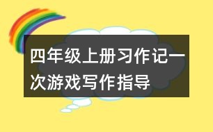 四年級上冊習作:記一次游戲?qū)懽髦笇?></p>
<h3>1、四年級上冊習作:記一次游戲?qū)懽髦笇?/h3> <p>四年級上冊習作:記一次游戲?qū)懽髦笇?/p><p> 第一步:審題</p><p>寫一次自己做過的游戲,寫出游戲的有趣之處。</p><p> 第二步:選材</p><p>本次作文是記一次游戲,這個游戲可以是室內(nèi)的,也可以是室外的;可以是傳統(tǒng)游戲,也可以是新游戲;可以是以前和其他人一起玩過的游戲;還可以是自己發(fā)明的游戲。只有是自己參加過的,都可以寫。</p><p> 第三步:構思</p><p>我們在這里簡要列出寫作提綱。</p><p>開頭:以開門見山、先聲奪人或設問的方式,引出游戲。(略)</p><p>中間:</p><p>①介紹游戲規(guī)則和玩法。(略)</p><p>②重點描寫游戲過程,交代游戲結果。(詳)</p><p>結尾:總結自己的感受或所得。(略)</p><p> 第四步:表達</p><p>運用各種修飾手法,抓住人物的語言、動作、表情進行描寫,突出游戲具體過程的緊張、激烈。</p> <h3>2、三年級語文上冊習作:我們眼中的繽紛世界優(yōu)秀范文2篇</h3> <p>三年級語文上冊習作:我們眼中的繽紛世界優(yōu)秀范文2篇</p><p>優(yōu)秀范文一:仙人掌</p><p>我家養(yǎng)了許多花,它們爭奇斗艷,可是我最喜歡的是仙人掌,雖然它沒有玫瑰的艷麗,沒有牡丹的嬌貴,也沒有九里香的香味,它總是默默無聞地站在那里,不會去引人注目,但我喜歡它的頑強。</p><p>仙人掌的顏色是墨綠色的,綠得健康,綠得倔強。一眼望去,仙人掌像一個個綠色的手掌。它的葉子就是那一根根刺,你可別小瞧那一根根小刺,它可以不澆水,而且在沙漠地帶有特別多仙人掌,聽說它那一根根刺,可以給它留住水分和養(yǎng)分,讓它更加滋潤。只需一點點水,它就可以頑強地生活。所以我非常喜歡仙人掌的堅強。雖然它外表不好看,而且看上去有點可怕,但它身上有許多東西值得我學習。仙人掌可以藥用,也可以食用,具有清熱解毒,消腫止痛,健脾止瀉,安神利尿等功效。</p><p>仙人掌對人無所求,但有頑強的生命力,就像保衛(wèi)國家的解放軍叔叔,他們在嚴寒的風雪中站崗,在烈日炎炎的夏天放哨。不正是仙人掌頑強的精神的體現(xiàn)嗎?</p><p>我愛那墨綠色的具有頑強生命力的仙人掌!</p><p>優(yōu)秀范文二:奶奶家的小貓</p><p>奶奶家有一只可愛的小貓,它的毛是黑色的,毛茸茸,圓滾滾,很可愛。它長著一雙大大的眼睛,這兩只眼睛可以讓它在晚上也看得清清楚楚。</p><p>小貓在吃東西時,如果你摸摸它,它會你喵喵叫兩聲,像是在警告你不要打擾它吃東西。小貓最愛吃魚了,一看見魚就會左一口又一口,三兩口就吃得干干凈凈。小貓在喝水時,先會用舌頭小心翼翼地舔一口,試一試,確定可以喝后還用舌頭把爪子添一下。</p><p>小貓還很會捉老鼠。它捉到老鼠后,會先用爪子把小貓按住,死死地咬住老鼠的喉嚨,直到小老鼠停止掙扎了,才會松開老鼠的喉嚨,慢慢享用它的美食。</p><p>我可真喜歡奶奶家的小貓呀!</p> <h3>3、三年級語文上冊習作:我來編童話優(yōu)秀范文三篇</h3> <p>三年級語文上冊習作:我來編童話優(yōu)秀范文三篇</p><p>優(yōu)秀范文一:神奇的玫瑰花</p><p>在一個星期天的黃昏,啄木鳥小姐和自己的孩子在逛森林超市,森林超市里的東西好多呀,有他們愛吃的小蟲子餡餅、蝸牛蛋糕、還有好喝的螞蟻可樂。</p><p>啄木鳥小姐說:孩子們,今天是爸爸的生日哦,我們再給爸爸買點什么呢?孩子們說:爸爸給媽媽買的是紅玫瑰,我們給爸爸買一朵黃玫瑰吧!他們來到花店,問刺猬服務員有沒有黃色的玫瑰花,刺猬服務員思考了一下說有。他從一個金色的花瓶里拿出了一朵黃色的玫瑰花。啄木鳥小姐帶著花和孩子們回到了家,發(fā)現(xiàn)玫瑰花慢慢地在長大、長大、長大等爸爸回到家時,玫瑰花已經(jīng)變成了一棵玫瑰樹,把家里的桌子、椅子和床都頂在了玫瑰葉上。孩子們開心極了,在玫瑰葉上蹦啊、跳啊,他們陪爸爸在玫瑰樹上吃小蟲子餡餅、蝸牛蛋糕,伴著玫瑰花的香味,點心更好吃了,爸爸過了一個愉快的生日,玫瑰花也成了它們的新家!</p><p>優(yōu)秀范文二:國王與玫瑰花</p><p>早晨,國王在小河邊散步的時候,突然聞到了一股芳香,走近一看,是一朵五彩繽紛的玫瑰花。自私的國王想:這么漂亮的玫瑰花只有我才配擁有它。國王立刻讓農(nóng)夫把玫瑰花挖起來,放到用金子做的花盆里。但是農(nóng)夫說:國王陛下,玫瑰花要在大自然里才能越長越美麗。但國王說:我會讓它在最好的花盆里,給它最好的酒喝,我憑什么不能擁有它?農(nóng)夫沒辦法,只好按國王說的做。</p><p>國王每天早上都給玫瑰花美酒喝,每天都給玫瑰花果子吃,天天都不讓任何人欣賞它。只要風兒輕輕一吹,玫瑰花在風中搖搖晃晃的,國王就說:風,你休想欣賞我的玫瑰。于是,國王用玻璃罩把它罩了起來。每天早上太陽一照,國王就說:太陽哪,你也休想欣賞我的玫瑰花。于是,國王用被子把玻璃罩蓋了起來。</p><p>幾天之后,國王給玫瑰花美酒喝的時候,發(fā)現(xiàn)玫瑰花卻快要枯萎了,國王生氣的說:玫瑰花,我每天都給你最好的待遇,你為什么還是枯萎了?玫瑰花說:我需要的是陽光、雨水、空氣和大地。玫瑰花說完,慢慢的枯死了。</p><p>玫瑰花死后,國王非常后悔,他想:我當時真不應該把這么美麗的玫瑰花帶回王宮,真應該聽農(nóng)夫說的話呀!</p><p>優(yōu)秀范文三:螞蟻殺雞</p><p>從前有三個國家,一個是蟲子國,一個是螞蟻國,一個是小雞國。</p><p> 這一天,螞蟻隊長早上出門尋找食物,路遇一只雞,差點把它踩死,不但沒向它道歉,還說輕蔑地對它說:小東西,今天留你一條命,下次碰到我你就沒命了。它心里恨恨的,一定要報仇。</p><p> 它回來就召集部下,說:我們一直大戰(zhàn)蟲子,能不能想辦法把雞國的隊長搞死?大家都想想辦法。部下成員都很迷惑,吃雞?雞那么大,我們連雞爪也夠不著,怎么吃?螞蟻副隊長,問螞蟻隊長:你有什么辦法吃到雞?螞蟻隊長想了又想說有一個辦法。它們坐上葉子小船,來到蟲子國,給蟲子隊長的窩里噴了毒藥,蟲子沒一會兒就死了,螞蟻們毒死的蟲子一個個抬到葉子船上,來到小雞國家,把蟲子作為小雞隊長的禮物,小雞隊長高興地說:謝謝蟲子隊長,對我這么好!螞蟻冷笑了,說:我是費了好多力氣搞得這蟲子!小雞隊長樂得合不攏嘴,一口就把毒死的蟲子吃了。</p><p> 沒過一分鐘,嘴里直吐血,看著螞蟻,好像明白了什么,但一句也說不出來。螞蟻笑著說:你可能不記得我,我就是那只被踩過的螞蟻,差點被你踩得沒命!惡有惡報!</p> <h3>4、四年級習作:古詩新編優(yōu)秀范文3篇</h3> <p>優(yōu)秀范文1:狐假虎威故事新編作文</p><p>話說上回狐貍借著老虎耍了一陣威風,然而老虎卻渾然未決,使狐貍越發(fā)地洋洋得意目中無人。之后很長一段時間,狐貍在眾小獸面前都擺譜托大,經(jīng)常壓榨其他的小動物,使得眾小獸敢怒不敢言。于是眾小獸們聚在一起想出了一個好辦法。</p><p>這一天,狐貍又來壓榨眾小獸們,眾小獸們?nèi)讨ε?,全部都不理狐貍,氣得狐貍齜牙咧嘴地跳起來罵道:你們這一群家伙,是吃了熊心豹子膽嗎?竟然敢不伺候本大爺?你們知道嗎?連老虎都對我聽計從,我指東它不敢往西,而你們算什么東西,竟然無視本大爺?罵完這些話,它準備沖到旁邊的兔子身上去撒火,然而它沒到兔子身邊,就被一股巨大的掌力給踹趴到地上不得動彈。</p><p>狐貍尚未搞清楚怎么回事,抬頭見一個龐然大物,威風凜凜地站在自己頭頂上,再細看發(fā)現(xiàn)竟然是老虎大王。并且老虎雙目噴火,它害怕極了,眼珠子一轉(zhuǎn),準備求饒,話還未說出口,老虎就直接跳到它的身上用力地撕咬它。沒一會兒,狐貍變沒了氣息。</p><p>眾小獸們看到這一幕,一個個高興地手舞足蹈。原來,眾小獸們之前商定好了:等下次狐貍來的時候,派喜鵲去老虎大王的洞穴前請老虎來看戲。如今它們終于得償所愿,如何能不高興?狡詐的狐貍至死也沒明白是怎么回事兒。</p><p>優(yōu)秀范文2:三只小豬故事新編作文</p><p>有一天,豬媽媽對她的三個孩子說:你們已經(jīng)長大了,要自己蓋房子住。聽了媽媽的話,三只小豬就開始找地方搭房子。老大豬小書用書搭建了一座房子,老二豬小果用糖果搭建了一座房子,老三豬小花用玫瑰花搭建了一座房子。</p><p>第二天,大灰狼來到豬小書家。豬小書熱情地邀請大灰狼到家里來看書。大灰狼頭也不回地逃走了,因為他最討厭看書,他有一個外號叫見字暈。他跑著、跑著就到了豬小果家門前。豬小果笑容滿面地對大灰狼說:快來我家吃糖吧!。大灰狼興奮地沖進豬小果地家里,一把一把地抓著糖果往嘴里塞,咔嚓!咔嚓!咯嘣!結果牙齒掉了一地。原來豬小果在糖果里放了許多小石子。大灰狼痛得直打滾。接著,他來到豬小花的家里,豬小花把一件玫瑰衣送給大灰狼。這件玫瑰衣是用七種顏色的玫瑰制作而成,上面還點綴著寶石。大灰狼迫不及待地穿上身。穿上后,他立刻就后悔了,因為他身上扎滿了玫瑰的刺。他痛得哇~哇~直哭,只好去醫(yī)院看病去了。</p><p>從此以后,大灰狼見到豬就會躲得遠遠的,大家都給他起了一個外號叫見豬跑。</p><p>優(yōu)秀范文3:小木偶的故事新編作文</p><p>自從小木偶有了人類所有的表情后,手腳開始靈活了,它有兩條長長的腿,于是它去參加木偶跑步比賽。比賽再過兩天就要開始了,竟然有人比小木偶兩條腿更長,跑得比小木偶更快。</p><p>兩天后的今天就是比賽了,由羊裁判喊一聲預備,開始砰小木偶咬牙切齒,一開始就領先了,它非常得意洋洋,回頭看了看那些被拋在后面的動物,心里想:呵呵!我厲害吧。離終點還有十米、九米、八米、小木偶突然氣喘吁吁、兩腳發(fā)軟、渾身冒汗,跑不動了。當小木偶快到終點的時候,被后面的木偶追了上來,超過了它。</p><p>比賽結束了,小木偶哭了,灰心喪氣地說:我以后再也不參加了。這時,善良的東方女巫急沖沖地趕到了,她溫柔的對小木偶說:孩子,成功是無數(shù)次失敗得來的,沒有失敗哪來成功呀,這次你輸了不表示著你下次也輸,好好努力,一定會成功的。說完就不見了。小木偶望著女巫遠去的影子,點了頭,它終于知道了下一步奮斗的目標。</p> <h3>5、四年級語文上冊習作:我的心兒怦怦跳優(yōu)秀范文2則</h3> <p>四年級語文上冊習作:我的心兒怦怦跳優(yōu)秀范文2則</p><p>優(yōu)秀范文一:獨自走夜路</p><p>我這個人平時膽子很大,捉毛毛蟲,踩蟑螂這些都不怕,但唯獨不敢一個人走夜路。</p><p>記得去年暑假的一天,我隨媽媽回到老家錦西。正巧這天晚上姑姑家的表弟過生日,邀請我們?nèi)コ酝盹?。很快就到了晚上,媽媽對我說:你爺爺還有一些事沒有做完,我要幫你爺爺快點做完。到你姑姑家的路不遠,也很安全,你一個人先過去吧。到了跟姑姑說一聲,說我們等會兒就過去。我只好一個人壯著膽子朝姑姑家走去。</p><p>走在鄉(xiāng)間路的小路上,我的恐懼心理又開始作怪了。抬眼望去,只見月光朦朦朧朧,大地一片昏暗。一陣風刮過,路旁的樹葉發(fā)出沙沙的聲音,就像有人躲在樹上隨時準備襲擊我。農(nóng)家的燈光星星點點,遠遠望去,就像書中描寫的鬼火一樣。</p><p>我膽戰(zhàn)心驚地向前走著。突然,聽見身后隱約傳來腳步聲,我鼓起勇氣猛一回頭,驚恐地發(fā)現(xiàn)遠遠地有一個黑影在移動。我嚇得汗毛都豎起來了,趕緊加快腳步,可是怎么也甩不掉這條尾巴。走著走著,我又看見前方有一個龐然大物,我的心頓時怦怦直跳,鼓足勇氣慢慢走近。哦,原來是一輛大卡車,真是把我嚇得不輕!快到姑姑家了,天地間似乎更靜了,為了壯膽,我大聲唱起了歌,鬼沒來,我的歌聲卻像鬼在慘叫。</p><p>到了姑姑家門口,我才長長地舒了一口氣。不一會兒,那條尾巴也來了,原來是媽媽。我把路上的事告訴了媽媽,媽媽笑得直不起腰,她說:走夜路有什么好怕的,世界上根本就沒有鬼。如果有鬼,那也只是你心里有鬼。</p><p>優(yōu)秀范文2:</p><p>??!要我一個人上臺唱?我特驚訝。</p><p>媽媽告訴我,紅辣椒空間的聲樂老師要我和他一起參加慈善晚會唱一首歌,并且要我先一個人上臺領唱。得知這個消息,我的心打起鼓來,對著媽媽直嚷嚷:不行,不行,我害怕,媽媽我害怕!可說歸說,事情已經(jīng)定下了,我只好每天懷著忐忑不安的心情練習歌唱。</p><p>終于到了演出的日子。下午我們來到會場,這么美的舞臺,這么多人忙碌著,我第一次看到這么大的會場,我的心一下子提到了嗓子眼,呼吸急促,腳和腿軟的走不動路,怎么被媽媽帶到后臺的我都不知道。</p><p>換衣服,化妝,彩排開始。候場時,我全身上下的每一個細胞都透露出緊張至極的情緒,擔心唱錯被人嘲笑,害怕完成不好任務,辜負老師對我的期望,我的心像十五個吊桶打水七上八下。為了掩飾內(nèi)心的恐懼和緊張,我努力強顏歡笑,不停地和媽媽說話。媽媽也一直在安慰我,給我打氣??晌疑吓_時,還是兩腿僵硬,手心直冒汗,準備加上的動作都忘了。</p><p>正式演出開始了,會場上,人聲鼎沸,座無虛席,舞臺燈光璀璨,坐在后臺的我心情無比激動,久久難以平靜,懷里像揣了只小兔子怦怦亂跳,我的手冰涼,臉卻火辣辣的,臺上精彩的演出我一點也沒有心情觀看,一心想著導演和老師叮囑我的話。我眼前一會兒浮現(xiàn)出要是演砸了,同學們對我的嬉笑聲,好像看到了他們沖我伸出鄙視的手指;一會兒又好像看到演出成功后,大家正對我使勁兒地鼓掌。越想,我覺得越緊張,心理那只兔子好像要蹦出來跑到天花板上。</p><p>熟悉的音樂響起,我拉開布幕的一角,拍拍我的小心臟,長長呼吸了一口,平復下心情,隨著音樂緩緩走到了舞臺中心。看到臺下一片熒光棒為我擺動,我頓時熱血沸騰,開始我的演唱。一朵花開在我越唱越興奮,每一個動作,每一個眼神,每一個細節(jié)都準確到位,心里滿滿的自信。老師上場了,我也很好的和他互動,完美的演繹著歌曲,直到音樂結束掌聲響起。</p><p>走下舞臺,迎接我的是媽媽的擁抱以及絡繹不絕的贊揚。我心潮澎湃,激動無比。</p><p>說真的,寫到這兒我的心還一樣怦怦直跳呢。</p> <h3>6、四年級語文上冊習作:記一次游戲優(yōu)秀范文2則</h3> <p>四年級語文上冊習作:記一次游戲優(yōu)秀范文2則</p><p>優(yōu)秀范文一:團結就是力量</p><p>操場上人山人海,水泄不通。走近一看,原來正在舉行一年一度的拔河比賽。</p><p>大個子吳展鵬在最后,他咬緊牙關,雙手握緊繩子用力往后拉,他臉頰上掛滿了一顆顆晶瑩的汗珠,氣喘吁吁。六(2)班劉曉飛也不甘示弱,他腳抵著前方同學的腳跟,吃力地往后拉。我班大軍和六(2)班你爭我奪,中間的紅絲帶一會兒向這兒,一會兒向那。我拉著麻繩往后退,雖然雙手被拉得鉆心地疼,可是,為了給班級贏得榮譽,必須堅持!我高聲呼喊:同學們,我們一定要贏過六(2)班!堅持到底,就是勝利!這對于六(1)、六(2)班來說,是一場戰(zhàn)爭;對六(1)班來說,六(2)班則是我們的敵軍。</p><p>他們?nèi)烁唏R大,我們漸漸頂不住了。這時,啦啦隊可急了,高聲呼喊:加油!加油!六(1)班加油!加油聲驚天動地。這使我軍斗志昂揚,用乘人之危之計把敵軍消滅了。</p><p>可是我們還來不及喘口氣,緊張的第二局又開始了,敵軍發(fā)起了瘋狂進攻,我們逐漸后退。雖然我們拼盡了全力,但最后還是以失敗告終。唉,輸了!但是還有第三局,我們商量好計劃就開始了最后的生死之戰(zhàn)。我們先用一半人力跟他們比,當然不如他們,后來我們齊心協(xié)力用上了全部人力,他們體力不夠,果然失敗啦!</p><p>我們勝利啦!我們勝利啦!歡呼聲響徹校園。這件事雖然過去了很久,卻使我懂得了一個道理:眾人拾柴火焰高,團結就是力量!</p><p>優(yōu)秀范文二:</p><p>今天我們學校要舉行一年一次的拔河比賽,同學們都到了操場上,歡呼雀躍著。太陽公公好像收到了邀請一樣,收起了近日來一直陰沉的臉,露出了明媚的笑臉;北風婆婆也一改她那往日的暴躁脾氣,難得的溫柔起來,你看她輕輕地撫摸著每個孩子的小臉蛋兒,讓你覺得心里怪癢癢的。</p><p>我是既興奮又緊張,興奮的是經(jīng)過層層選拔,我終于有機會代表班級參加比賽;緊張是因為擔心失敗,怕不能給班級爭榮譽。為了緩解我們的心理壓力,韓老師讓我們先進行一下賽前準備活動,調(diào)整好心態(tài),輕裝上陣。</p><p>在同學們的急切盼望下,比賽即將開始了。各班的運動員精神抖擻地上了陣,他們擺好架勢,兩眼注視著隊方,雙手像鐵鉗一樣緊緊地抓住大麻繩,只等裁判員的號令。哨聲一響,同學們就使出吃奶的勁,像一頭頭斗牛似地死命地往后拉。有的同學肌肉緊繃,筋脈突出,一會兒工夫臉上就滲出了汗珠。好多同學的手都被繩子勒得發(fā)紅,他們還是咬緊牙關,忍著疼痛,一個勁兒地拉著。紅布一會兒向我們這邊移,一會兒向?qū)Ψ竭@邊移。</p><p>漸漸地,漸漸地,繩子向?qū)Ψ侥沁呉苿樱覀冊趺从昧怖换貋砹?,這場比賽不得不以失敗告終。</p><p>當交換場地再戰(zhàn)時,我們吸取了上次比賽的失敗教訓:一、重心掌握的不好;二、腳沒頂穩(wěn)......對失敗的教訓重新做了分析,決定大家一起叫口號,經(jīng)過幾分鐘的戰(zhàn)斗,我們終于勝利了。我們嘗到了勝利的喜悅,心里像吃了蜜一樣甜。</p><p>通過拔河比賽,我明白了,一個小水滴只有融入大海里才不會被蒸發(fā),一朵花兒只有開在花園里才不會被埋沒,一個人只有在集體中才能發(fā)揮更大的作用,因為團結力量大。</p> <h3>7、四年級語文上冊習作:寫觀察日記優(yōu)秀范文2則</h3> <p>四年級語文上冊習作:寫觀察日記優(yōu)秀范文2則</p><p>優(yōu)秀范文一:</p><p>聽說,螞蟻有齊心協(xié)力的能力,我想做個試驗,看看是不是這樣。</p><p> 這天,在我爺爺菜園邊的土里,發(fā)現(xiàn)有一些螞蟻,于是我就在它們旁邊布置了一個迷宮,里面擺放有許多的障礙物,有木棒做成的橋、塑料泡沫做成的屋子、還有幾個大水坑。我還放了許多好吃的東西,有糖、米飯、餅干、巧克力、蛋糕,然后就蹲下來觀察。只見,一只螞蟻在迷宮里轉(zhuǎn)來轉(zhuǎn)去,大概在尋找回家的路。這時候,螞蟻好像聞到好聞的氣味,連忙從這邊的塑料泡沫通過木棒爬到放了東西的另一個塑料泡沫。我趕緊用放大鏡觀察,只見螞蟻的腹部劇烈地收縮,才把一塊小小的巧克力抱了起來,然后又急促地回到螞蟻窩?! ?/p><p> 我想,這樣就算了嗎?我在螞蟻窩旁等它出來。不知道過了多長時間,只見那只螞蟻帶了幾只工蟻,爬了出來,然后又急促地向迷宮奔去,然后不斷地有螞蟻從窩里爬也來,它們一只接著一只,組成了一條長隊。它們往返交替,一邊走一邊用頭上的觸須碰一下對面走過的螞蟻,不知道是交流信息還是給同伴們加油。只見螞蟻們齊心協(xié)力,把糖、米飯、餅干、巧克力、蛋糕一樣不漏地都搬進了家。我還沒反映過來,它們就已經(jīng)收工了。它們的速度非常快,只用了短短的幾分鐘。</p><p> 看來,螞蟻真有齊心協(xié)力的能力。</p><p>優(yōu)秀范文二:</p><p>今天是我的十歲生日,爸爸送給了我一個精致而又美麗大方的文具盒。</p><p>一見到它,首先映入眼簾的是盒蓋上印著的兩匹駿馬,一匹是棗紅色的,一匹是青白色的,棗紅馬前蹄蹬起,后腿彎成弓形,好像要凌空飛舞;那匹青白色的呢,則回頭微笑,好像在和它身邊低飛的小鳥嬉鬧,就在這兩匹馬的腳下,開放著無數(shù)朵小野打開裝有吸鐵石的盒蓋,就可看到盒內(nèi)的構造。盒內(nèi)分上下兩層。上面一層擺著一支金光閃閃的鋼筆,還排著三支削好了的彩色鉛筆。掀開了上層的活動板,便可領略下層的風光了。邊上的格子里躺著一把粉色的塑料直尺,靠近它的屋子里睡著一把小刀。更大些的長條臥室里,大苞米和小花瓶談得正熱呼。在一個角落里,還藏著一塊淡黃的小橡皮,上面畫著的小海豚頂著皮球玩得正有趣。它們白天辛勤地為我服務,晚上,又和我一起進入夢鄉(xiāng)。</p><p>別看我的文具盒平時一言不發(fā),到了用它的時候還挺熱心呢。上午上語文課的時候,把文具盒一打開,鋼筆馬上蹦出來,幫我把作業(yè)寫得工工整整;上午上數(shù)學課的時候,當我畫格時,直尺便會給我鋪出一條筆直的道路,讓我把線畫得又直又長;下午上作文課的時候,當我把作文標題寫錯的時候,橡皮便會自告奮勇,幫我擦去</p><p>我的成長是老師的培育。而文具盒則給我提供了很大的幫助。我代表我的文具感謝你,我告訴你,我愛你,贊美你。讓我們來呼喚所有的小朋友都來愛你,贊美你吧!</p> <h3>8、四年級語文上冊習作:小小“動物園”優(yōu)秀范文2則</h3> <p>四年級語文上冊習作:小小動物園優(yōu)秀范文2則</p><p>優(yōu)秀范文一:</p><p>我家可是一個小小動物園,不信就來看看吧!</p><p>說起我的弟弟,那可絕對是一個不折不扣的小猴子。他愛吃桃子,每當有桃子出現(xiàn)在他眼前,兩眼就發(fā)光,直勾勾地盯著桃子,忍不住吃上一口,并且吃了就停不下來了,直到吃完為止。他又是家里的機靈鬼,一天,我心血來潮,想看看弟弟的算術能力怎么樣,于是我就問他:11+7=?他想都不想,就脫口而出:等于18!我繼續(xù)問道:18加24等于幾?等于42!他信心滿滿地回答。</p><p>我覺得不可思議,他才上幼兒園就會這么難的題目了,真不愧是我們家的機靈鬼。我的弟弟不僅和猴子一樣機靈,還和猴子一樣很調(diào)皮,總是上躥下跳的,時而在房間里連蹦帶跳,時而在沙發(fā)上蹦蹦跳跳。上次吃午飯,他一直東動動西動動,吃了半小時也沒吃好飯。</p><p>在我們家,我可是一只小百靈鳥。整天在媽媽身邊飛來飛去,嘰嘰喳喳的。一天,媽媽開車送我去學習,我在路上說個不停,媽媽說她聽得耳朵都起繭子了。百靈鳥唱歌可好聽了,我的歌聲也很美妙哦!一次音樂課,老師請了我和其他七位同學來合唱,我們默契十足,當我們唱完教室里頓時響起了轟鳴般的掌聲。老師還把我們八人成立了音樂團隊呢!</p><p>我的媽媽那可是一只母老虎,她雖然沒有尖銳的牙齒,也不愛吃肉,但卻非常兇。一次,我沒洗澡就上床玩,媽媽看見了,大聲吼道:快下來!只見媽媽豎起鬢毛,瞪大眼睛,嚇得我連滾帶爬下了床。我的媽媽真是一只兇猛的母老虎。</p><p>這就是我的動物園之家。</p><p>優(yōu)秀范文二:</p><p>有人說家是一個公園,有人說家是一個超市。而我家則是一個小小動物園,不信就來看看吧!</p><p>第一個要說的就是我的爸爸,他在家里是一只連掉在地上的美食都吃的黑豬。為什么說他是一只黑豬呢,不僅因為他又黑又胖,而且他吃飯?zhí)貏e快,一眨眼的功夫,他就像吸塵器一樣,將飯菜吸到肚子里了。有一次,我?guī)Щ貋硪恍┏缘?,可是剛準備打開,就被豬爸爸誤會地說:我的女兒真棒,為你的豬爸爸帶了這么多好吃的!我剛想解釋,就被爸爸狠心拒絕了,把我喜歡的零食都倒進肚子里,我到現(xiàn)在回想起來仍然特別傷心。</p><p>可是,我剛想大叫一聲時,我的媽媽突然出現(xiàn)了,她就是我們家的母老虎。她雖然沒有尖銳的牙齒,但是特別兇,比如在我玩耍的時候,可不敢把衣服弄臟,否則我就要被老虎收拾一頓了。一想到這,我整個人就開始發(fā)抖,母老虎真是我的弱點!</p><p>在家里,我哥哥就是個猴子,又聰明又調(diào)皮。有一次,我和他捉迷藏,可是我數(shù)了半天,他也沒有說話。我好奇地回頭問了問,結果,我抬頭一看,哥哥竟然掛在了大樹上,而且還在那里猴一樣地偷笑呢!你們可不要學我哥哥,因為這樣很危險哦。</p><p>而我,便是家里的百靈鳥,總是不停地嘰嘰喳喳,唱起歌來也十分美妙。在一次家庭歌唱比賽中,我力壓黑豬、老虎,還有猴子,獲得了第一名,我開心極了,嘰嘰喳喳說了很久很久......</p><p>這就是我的動物園之家,我愛我的動物園之家!</p> <h3>9、習作:小小“動物園”寫作指導+范文三篇</h3> <p>習作:小小動物園寫作指導+范文三篇</p><p>習作指導</p><p>第一步:審題 </p><p>想一想你的家人和哪些動物相像,然后給家里的每個人都寫上一段話。</p><p>第二步:立意</p><p>寫出家人的特點,表達出自己對家人的愛和對家的愛。</p><p>第三步:思維導圖</p><p>寫什么</p><p>第四步:方法</p><p>1.抓住人物的特點,恰當運用外貌、動作、神態(tài)等描寫方法。</p><p>2.找出家人和動物之間的相似點,比喻要形象、恰當。</p><p>3.語言可以詼諧、幽默有趣一些,充滿童趣。</p><p>范文一:</p><p>小小動物園</p><p>我家可是一個小小動物園,不信就來看看吧!</p><p>說起我的弟弟,那可絕對是一個不折不扣的小猴子。他愛吃桃子,每當有桃子出現(xiàn)在他眼前,兩眼就發(fā)光,直勾勾地盯著桃子,忍不住吃上一口,并且吃了就停不下來了,直到吃完為止。他又是家里的機靈鬼,一天,我心血來潮,想看看弟弟的算術能力怎么樣,于是我就問他:11+7=?他想都不想,就脫口而出:等于18!我繼續(xù)問道:18加24等于幾?等于42!他信心滿滿地回答。</p><p>我覺得不可思議,他才上幼兒園就會這么難的題目了,真不愧是我們家的機靈鬼。我的弟弟不僅和猴子一樣機靈,還和猴子一樣很調(diào)皮,總是上躥下跳的,時而在房間里連蹦帶跳,時而在沙發(fā)上蹦蹦跳跳。上次吃午飯,他一直東動動西動動,吃了半小時也沒吃好飯。</p><p>在我們家,我可是一只小百靈鳥。整天在媽媽身邊飛來飛去,嘰嘰喳喳的。一天,媽媽開車送我去學習,我在路上說個不停,媽媽說她聽得耳朵都起繭子了。百靈鳥唱歌可好聽了,我的歌聲也很美妙哦!一次音樂課,老師請了我和其他七位同學來合唱,我們默契十足,當我們唱完教室里頓時響起了轟鳴般的掌聲。老師還把我們八人成立了音樂團隊呢!</p><p>我的媽媽那可是一只母老虎,她雖然沒有尖銳的牙齒,也不愛吃肉,但卻非常兇。一次,我沒洗澡就上床玩,媽媽看見了,大聲吼道:快下來!只見媽媽豎起鬢毛,瞪大眼睛,嚇得我連滾帶爬下了床。我的媽媽真是一只兇猛的母老虎。</p><p>這就是我的動物園之家。</p><p>范文二:</p><p>小小動物園作文</p><p> 我的家是一個幸福美滿的家,是一所名副其實的動物園,有勤勞的小蜜蜂媽媽,懶惰的豬爸爸和家寶熊貓我。</p><p> 豬爸爸</p><p> 我有一個懶惰的豬爸爸,他下班回家后,很累,去浴室洗了個澡,倒在床上呼呼大睡起來,到了第二天早上媽媽做好了早飯,讓我叫爸爸起床吃飯,我跑進老爸的房間,發(fā)現(xiàn)他還在睡,我拍了拍老爸,又推了推他,老爸沒有醒,于是,我拿了兩只臭襪子放在老爸的鼻子上,可是他身子一翻,把襪子甩下了床,又呼呼大睡起來,我心想,老爸每天上班很辛苦,晚上十點多才回家,還是讓他睡吧!</p><p> 蜜蜂媽媽</p><p> 我有一個勤勞的蜜蜂媽媽。他每天六點多就起床,洗完臉就去做飯,然后把我從美夢中叫醒:小龐,趕快起床,太陽曬到屁股啦!我趕快去刷牙洗臉,出了浴室,發(fā)現(xiàn)媽媽已擺好早餐,正在洗衣服,拖地呢。哦,我的媽媽可真是一只勤勞的小蜜蜂呀,我愛我的媽媽!</p><p> 家寶熊貓我</p><p> 而我,則是一只家寶熊貓哦。瞧,我正在看電視呢,我會叫老媽:媽媽,幫我切個蘋果吧!我又叫老爸:爸爸,幫我倒杯水吧!而且上下學都是爸爸媽媽幫我背書包,你說我是不是家寶熊貓呀?我盼望著自己能快快地長大,來回報爸爸媽媽。</p><p> 怎么樣?你們喜歡這個小小動物園嗎?歡迎你來我們家做客,我們不收門票喲!</p><p>小小動物園作文400字3</p><p>說起我們家呀,那還真是一個動物園。怎么樣一個動物園呢,且讓我慢慢說給你們聽!</p><p>我媽媽不僅是一只嚴厲的大老虎,還是一只勤勞的大黃牛。她這個老虎真是特別兇,有時我做錯了什么事,媽媽就會大吼起來:你怎么這么不小心,一點小事就做不好。那時,我臉都紅了,低下頭不敢吭聲。媽媽還是一只任勞任怨的大黃牛。她盡心盡力的為家里做事,我們家的地板總是拖的干干凈凈,床上整潔無比這些事都是她做的。</p><p>我爸爸像一只獅子,也很威猛,很嚴厲。但是在動物世界中,一只獅子是斗不過一只老虎的,除非一群。所以在我們家,爸爸還是臣服了媽媽。有時他做錯了事,媽媽也會加倍的說爸爸。</p><p>哥哥呢,是一只獵豹。他跑步那叫一個快呀!有一次,我們倆比賽跑,他一溜煙兒似的跑掉了,把我遠遠地甩在后邊。如果有人惹怒了他,他也會發(fā)起他的暴脾氣。</p><p>爺爺和奶奶呢,是兩只老寶貝綿羊。他們二老非常的關心我和哥哥。每當我和哥哥星期天回到老家,他倆總是問寒問暖的。有時媽媽嚴厲批評我們的時候,他們二老就會挺身而出,來保護我和哥哥。</p><p>這就是我們家的動物園,我非常的愛他們啊!</p> <h3>10、習作:縮寫故事寫作指導及優(yōu)秀范文三篇</h3> <p>習作:縮寫故事寫作指導及優(yōu)秀范文三篇</p><p>縮寫指導</p><p>齊讀《獵人海力布》1-4自然段縮寫,對照原文,看看保留了什么,刪減了什么,哪些句子是改寫,哪些句子是概括。</p><p>從前有一個獵人,名叫海力布。他熱心幫助別人,大家都非常尊敬他。(刪減:在內(nèi)蒙古自治區(qū),流傳著一個動人的民間故事。)</p><p>有一天,海力布打獵時看見一只老鷹抓住一條小白蛇,他急忙救下了小白蛇。(改寫)小白蛇告訴海力布,她是龍王的女兒。為了感謝海力布的救命之恩,小白蛇要送給海力布許多珍寶。小白蛇還告訴他,龍王嘴里含著一顆寶石,誰含著那顆寶石,就能聽懂各種動物說的話。不過動物說的話只能他自己知道,如果對別人說了,他就會變成一塊石頭。(概括)</p><p>總結:在保留原意的情況下,什么內(nèi)容必須保留,哪些內(nèi)容可以刪去?</p><p>(故事的引入部分一般可以刪去,故事的主人公、起因、經(jīng)過、結果必須保留)</p><p>以《獵人海力布》5-6自然段為例,進行講解:</p><p>1、齊讀5-6段,說說哪些地方可以刪減?(敬愛的獵人,您要記住,動物說的什么話,千萬不要對別人說。如果說了,您馬上會變成石頭,永遠不能復活了!)</p><p>2、 哪些地方需要改寫?(海力布什么珍寶也沒拿,他對龍王說:如果您真想給我點兒東西作紀念,請把您嘴里含著的那顆寶石送給我吧。)要怎么改?(海力布什么也沒拿,只是要了龍王嘴里的寶石。)</p><p>3、剩下的內(nèi)容要用什么方式縮寫?(概括)</p><p>4、結合上面刪減和改寫的內(nèi)容,概括這兩個自然段。</p><p>(海力布來到龍宮,龍王想送他珍寶表示感謝,海力布什么也沒拿,只是要了龍王嘴里的寶石,龍王稍加思索后就給他了。臨走時,小白蛇再三叮囑海力布不要忘記剛才它說過的話,海力布謝過小白蛇便回家了。)</p><p>5、除了把主要內(nèi)容概括出來之外,還要注意兩點:1.不能改變故事的原意;2.改寫之后的語言必須通順。</p><p>6、學生交流并按方法練習概括其他自然段。</p><p>縮寫后與原文比較一下,看看故事是否完整,情節(jié)是否連貫,語句是否通順。</p><p>縮寫故事的注意事項:</p><p>第一,要體現(xiàn)原文的風格和面貌。也就是說,縮寫不允許改變原文的中心思想,不能改變原文的體裁,甚至連人稱也不能變。要保持原文的主要事件,保持原文人物的基本特點。</p><p>第二,要按縮寫的要求將原文的篇幅縮短或者去掉部分描寫語句,或者把有些次要事件加以概括,或者刪去無關緊要的介紹。</p><p>第三,要銜接自然,使文章成為一個整體。</p><p>優(yōu)秀范文一:獵人海力布縮寫</p><p>從前,有一個獵人,名叫海力布。他非常樂于助人,也很熱愛勞動,鄉(xiāng)親們都很喜歡他。</p><p>有一天,海力布在森林里打獵的時候,在灰鶴的爪下救下了一 條小白蛇, 小白蛇告訴海力布, 她是龍王的女兒,龍王為了感謝海力布的救女之恩,決定要用寶物來謝他,小白蛇讓海力布問龍王要一塊寶石,因為只要將寶石含在嘴里,就能聽懂所有動物的話。海力布到了龍王家,就按照小白蛇說的做了,龍王也只好答應把寶石送給他。</p><p>就這樣過了幾年,海力布靠著寶石的能力打了不少獵物。一次,海力布去打獵的時候,聽見幾只飛鳥說這里要發(fā)生災難了,他想把事情告訴大家,但是想起小白蛇告訴過他,寶石的秘密一旦告訴別人,他就要變成石頭。但海力布為了救大家,便將事情都說了出來,鄉(xiāng)親們得知真相后都搬家了,海力布卻變成了一塊石頭。</p><p>后來,人們找到了海力布被石化的身體,將他放在山頂上,讓世世代代的子孫紀念著這個英雄海力布。</p><p>優(yōu)秀范文二:縮寫《文成公主進藏》</p><p>唐朝時,吐蕃有個首領叫松贊干布,他聽說唐朝皇帝的女兒文成公主既漂亮又聰明,便派人去求婚。</p><p>皇帝想考驗使臣的智慧。于是,他出題讓使臣認馬和辨認文成公主。使臣通過了測試,皇帝便答應了求婚。</p><p>文成公主出發(fā)去吐蕃時,帶上了許多種子和各種耕種技術,還有許多能工巧匠。</p><p>在路上,文成公主遇到了一條河,大家過不去。公主便用一段樹干橫在上面,搭了一座橋。老百姓把這座橋叫作內(nèi)地橋。走了不遠,公主又遇到了沼澤地,她便把羊毛撒在地上,然后就走過去了。</p><p>到了達尤龍真的時候,烏鴉跑來說壞話,它告訴公主松贊干布死了。公主聽說后,非常難過,便在達尤龍真住了下來,寫血書來紀念松贊干布。公主沒有心思梳妝,右邊的頭發(fā)散了也不理會,因此,這里南北岸的樹木長得不一樣。</p><p>過了段日子,文成公主還是決定去看松贊干布。這時神鳥天鵝告訴她,松贊干布并沒有去世,公主十分感激神鳥。在去拉薩的途中,乃巴山把路擋住了,公主就把乃巴山背到了旁邊,現(xiàn)在山下還有公主的腳印。</p><p>最后,公主和隨從翻山越嶺,終于到了西藏,與松贊干布結成了夫妻。</p><p>從此,西藏與內(nèi)地的往來更密切了,老百姓也過上了幸福的日子。</p><p>優(yōu)秀范文三:</p><p>縮寫《孟姜女哭長城》</p><p>秦朝時,有一個非常美麗的女子叫孟姜女。有一天,孟姜女在自家后花園救了一個叫范喜良的書生。范喜良自幼讀書,滿腹經(jīng)綸,為人忠厚老實。孟姜女的父母覺得這個書生人很不錯,就決定將自己的女兒嫁給他。</p><p>孟姜女的父母擇了一個良辰吉日就讓他們倆拜堂成親了??烧l知他們倆成親還不到三天,家中突然闖進來一伙官兵,不由分說硬生生地把范喜良抓到長城做工去了。孟姜女悲憤交加,日夜思念丈夫。沒過多久,孟姜女決定去長城找她的丈夫。</p><p>歷經(jīng)了無數(shù)的艱辛,孟姜女終于到了長城。她向工人們打聽丈夫的下落,可是,卻被告知丈夫早就已經(jīng)累死了,尸體都被埋在長城里筑墻了。孟姜女聽完只覺得天都塌了,瞬間大哭,哭了整整三天三夜,連天地都被感動了。天越來越陰沉,風刮得越來越猛烈,只聽嘩啦一聲,一段長城被哭倒了,露出來的正是范喜良的尸體。孟姜女抱著丈夫的尸體哭得死去活來,</p><p>最后于絕望之中投海而死。</p><p>從此,山海關被后人認為是孟姜女哭長城的地方。人們在那里蓋了一座孟姜女廟,南來北往的人們常來這里拜祭孟姜女。</p> <h3>11、五年級語文上冊習作:介紹一種事物優(yōu)秀范文2則</h3> <p>五年級語文上冊習作:介紹一種事物優(yōu)秀范文2則</p><p>優(yōu)秀范文一:唐老鴨儲蓄罐</p><p>在我的寫字臺上有很多工藝品,但我最喜歡的是一個儲蓄罐。因為這是去年我過生日的那天,舅舅送給我的生日禮物。</p><p>儲蓄罐的形狀是一只非??蓯鄣奶评哮啞K钠つw猶如雪一樣白,眼睛睜得大大的,好像我的家是數(shù)學迷宮似的。它有著扁扁的嘴巴,而且很大,從下巴一直咧到耳根子,好像有很多很多的話要對我說。它的頭戴著一頂船形的水手帽,脖子上還用紅綢子打了一個非常美麗的蝴蝶結,身上穿著一件瓦藍瓦藍的水手服,腳上還套著一雙金黃色的大皮鞋。在背面看唐老鴨,好像是動畫片中的大力水手。</p><p>它左肩背著一個紅色的小書包,右肩斜挎著一個黃顏色的小水壺??粗臉幼樱烧嫔駳?,好像要到哪里去野游似的。從遠處瞧它,外表是那么滑稽、可愛。唐老鴨背著的那個綠色小書包的后面,有一個又長又扁的缺口,那就是儲蓄罐的投幣處。你說,我這個唐老鴨儲蓄罐是不是非常可愛呢?</p><p>我喜歡唐老鴨儲蓄罐,所以我編了一首兒歌:小小儲蓄罐兒,是我好伙伴兒。一分一分裝進去,養(yǎng)成節(jié)約好習慣。小小儲蓄罐兒,是我好伙伴兒。零存整取送災區(qū),我學賴寧作貢獻。每當我熱了,想買個冰棒涼快涼快的時候,我就想起了編的這首兒歌,我就會快步跑回家,把那幾角錢放到我的唐老鴨儲蓄罐里,這時,唐老鴨好像在說:好樣的,小主人。我看著它的樣子,高興萬分。</p><p>一年過去了。我把存在儲蓄罐里的錢取出來。全是幾分錢、幾角錢、幾元錢,我費了九牛二虎之力才把這些錢數(shù)完,一共有三百多元錢。我高高興興地捧著唐老鴨儲蓄罐對媽媽說:媽媽,我要把這三百多元錢捐給希望工程小學,讓山區(qū)的兒童們也能和我們一樣,在溫暖的校園里幸福成長。媽媽聽了我的話后,臉上露出了欣慰的笑容。</p><p>我愛我的小伙伴唐老鴨儲蓄罐。</p><p>優(yōu)秀范文二: 可愛的小貓</p><p>我的家里養(yǎng)了一只非??蓯鄣男∝堖洹_@只小貓非??蓯郏野谆野椎拿?,摸起來柔軟、舒服,圓圓的頭上,長著一對尖尖的耳朵,大大的眼眶里,一對藍色的眼球在白天時瞇成一條線,但晚上時卻變得非常大,非常亮、非常有神。</p><p>這是為什么呢?我想啊想,有一次,我正在睡中午覺,睡前,我把所有的窗簾拉上,房間里立刻暗了起來,睡醒后,我拉開了窗簾,強烈的陽光射了進來,我瞇起了眼睛,頓時,我想到了貓,會不會是白天的光線太亮,導致眼睛瞇成一條縫,而夜晚恰恰相反?</p><p>我還發(fā)現(xiàn)一點,我的貓一生下就會長胡子,它要這胡子有什么用呢?因為聽老師說:動物身上的每一樣東西都是很有用的,不然會退化。 我很奇怪,便上網(wǎng)查閱資料,明白了,貓的胡子所以往兩邊長,是因為貓的胡子好比一把尺子,比貓的身體略長一點,進洞口時,貓先要用胡子比一比洞口,如果洞口比身體小,貓就不進洞口里了,如果洞口比胡須大,貓就會進洞里。</p><p>貓睡覺的時候,總愛把耳朵貼在前肢的下方靠近地面。我覺得很奇怪,這種姿勢睡覺舒服嗎?這樣睡覺有什么樣好處呢?于是,我學貓睡覺的方法趴在地上,這時,我聽見了一陣腳步聲,但抬起頭,卻聽不見了,過了一會兒,才聽見腳步聲,還沒有剛才清楚,我又趴下來,比剛才清楚多了呢!頓時,我明白了,原來,因為地面,上傳聲比空氣中傳聲要快得多,所以一旦有老鼠走動,貓就會立刻驚醒,這就是貓要靠著地睡覺的原因。</p><p>貓喜歡吃魚和老鼠,貓喜歡吃老鼠,可能是因為老鼠在夜間活動,貓也夜間活動,所以,貓喜歡吃老鼠,但魚呢?貓為什么喜歡吃?我上網(wǎng)查了查資料,原來,貓經(jīng)常在夜間活動,體內(nèi)必需具大量的牛黃酸,這種能提高夜間視力的物質(zhì),而魚與老鼠又是有牛黃酸最多的動物之一,所以老鼠和魚就自然成為貓的美餐,如果貓長期得不到這種物質(zhì)的補充,視力就會降低,不得在黑夜中看東西,就更捉不了老鼠了。</p><p>大自然中,還有許多奧秘在等著我們發(fā)現(xiàn),只要我們留心觀察,就能有所發(fā)現(xiàn)。</p> <h3>12、六年級語文上冊習作:有你,真好優(yōu)秀范文2則</h3> <p>六年級語文上冊習作:有你,真好優(yōu)秀范文2則</p><p>優(yōu)秀范文一:媽媽,有你真好</p><p>媽媽,你如一縷春風,溫暖我的心靈,你更像一盞明燈, 指引我前行的方向。</p><p> 記得我第一天上幼兒園,你給我買來嶄新的書包,漂亮的文具,美麗的連衣裙,牽著我送我上學。路上有泥坑,你趕緊抱起我跨過去。記得那次我生病了,爸爸沒在家,你急得滿頭大汗,先喂我吃藥,又把毛巾敷在我的額頭上。整整一個晚上,你守在我的床邊沒有睡覺。還記得我十歲生日那天中午,你再一次把紅燒魚的魚頭夾在自己的碗里,說自己愛吃魚頭,還把魚肉都夾到我的碗里??墒菋寢專议L大了,我知道那是你想讓我多吃一些魚肉的借口.....太多的事,太多的溫暖,包圍著我,伴隨著我。媽媽,有你真好。</p><p> 轉(zhuǎn)眼間,我上六年級了。記得那是一個漆黑的夜,狂風夾雜著雨點打在玻璃上,發(fā)出生硬的響聲。我獨自一人在家。突然停電了,屋子一下子黑了下來,我的心猛的一下揪緊了,四周是無盡的黑暗。我害怕極了,哭了起來。幾分鐘后,我第一個想到的就是給你打電話。你在話筒里聽出了我的恐懼,鼓勵我說: 孩子,別怕!你已經(jīng)長大了,要學會堅強,不是嗎?蠟燭在抽屜里,你找找看!沒辦法,我只好極不情愿地放下電話去找蠟燭。當我剛點上蠟燭的時候,聽見了開門的聲音。呀, 是媽媽回來了!看著你的身影,我喜極而泣,一下子撲在了你的懷里,你安慰我說:好孩子, 你長大了!</p><p>媽媽,現(xiàn)在我真的長大了,一路有你的陪伴,真好!媽媽,我永遠愛你!</p><p>優(yōu)秀范文二:老師,有您真好</p><p>您那一張時常掛著微笑的臉,親切又溫柔,時常在我腦海中浮現(xiàn)。</p><p>四年級下學期,您來到我們班,擔任語文老師。您看上去三十歲出頭,矮矮的,身材略微有些發(fā)胖,圓圓的臉龐上掛著微笑,那笑容就像一朵盛開的牡丹。記得第一次給我們上課時,您站在講臺前,一臉的微笑,溫柔地對我們說:同學們,從今天起,我和你們一塊兒學習語文。我就是你們的大朋友,大家有什么問題只管問我,好嗎?看著您那張親切的笑臉,同學們一起回答:好!僅僅這一句話,就一下子縮短了您與我們之間的距離。</p><p>有一次語文課上,我在底下看課外書。正當我看得津津有味的時候,忽然聽到同學們都大笑起來。我抬起頭一看,您正微笑地看著我,原來您讓我回答問題,我根本沒聽見。我不好意思地站起來,臉上火辣辣的,身子扭過來扭過去,不知道怎么回答。只聽您笑著說:坐下吧,認真看書是件好事,只不過上課更應該認真聽講。我趕緊坐好,開始專心地聽講了,并暗自在心里下定決心:我以后上課決不再干和課堂內(nèi)容無關的事情了,一定要好好學習,改變自己在您心目中不好的印象!</p><p>還有一次,您在作文課上把我的作文當作范文念給同學們聽。評講時,您表揚了我,說我的作文寫得非常認真,構思好,語言也優(yōu)美,鼓勵我繼續(xù)努力。聽了您的話,看著您臉上滿意的笑容,我的心里就像喝了蜜一樣,甜滋滋的。從那之后,我的每篇作文都會經(jīng)過反復的修改,直到自己滿意為止。我的作文也總會被當作范文在班上朗讀</p><p>老師,是您溫柔的引導,讓我及時改正了錯誤;是您真誠的表揚,讓我更愛寫作。</p><p>老師,有您真好!</p> <h3>13、習作:有你,真好寫作指導</h3> <p>習作:有你,真好寫作指導</p><p> 第一步:審題</p><p>本次習作要我們圍繞有你,真好寫一篇習作,這個主題的關鍵詞是真好。</p><p> 第二步:選材</p><p>結合自己的實際生活經(jīng)驗,想一想,看到有你,真好這句話時,你想到了誰(爸爸、媽媽、爺爺、奶奶、叔叔、阿姨、老師、同學、環(huán)衛(wèi)工阿姨、快遞員叔叔、服務員阿姨、警察叔叔),哪些具體的事例可以體現(xiàn)他真好。然后選擇典型的事例來表現(xiàn)他真好。</p><p> 第三步:構思</p><p>1.看到有你,真好這句話,你想到了誰?</p><p>這是幫助我們確定寫作對象,認識這么多人,總有一個你最想對他表達這一情感的人,有他在,你會覺得溫暖幸福。</p><p>2.為什么覺得有他真好?</p><p>這是要寫出真好的原因,一方面是他的性格讓我覺得好,另一方面是他和我有一些互動的精彩故事。</p><p>3.哪件事或哪幾件事讓你感觸比較深?</p><p>前面是導火索,這里進入了重點。打個比方,一束煙花好不好看,就看爆炸那一刻。只有把他和我的故事寫好了,才能真正讓別人覺得有你,真好,感受到真心真情,而不是客套話。</p><p>4.當時的場景是怎樣的?</p><p>在人和事之外,要學會用場景去烘托情緒,讓這種感動的味道更濃。</p><p>我們以《媽媽,有你真好》為例,簡要列出作文提綱。</p><p>開頭:直入主題,簡潔明了。(略寫)</p><p>中間:選取幾件媽媽關心、愛護我的事情,寫出媽媽對我的愛;(詳寫)</p><p>結尾:表達對媽媽的愛。(略寫)</p><p> 第四步:表達</p><p>①通過人物的語言、動作來表現(xiàn)人物的性格特點;</p><p>②開頭點題,結尾扣題,做到首尾呼應;</p><p>③所選事例典型,敘述詳略得當;</p><p>④記得用上自己平時積累的一些好詞、佳句喲!</p><p>好詞:一縷春風、喜極而泣、德高望重、脫穎而出、徹夜難眠、飄忽不定、小心翼翼、思緒萬千</p><p>佳句:</p><p>好開頭</p><p>1、媽媽,你如一縷春風,溫暖我的心靈;你更像一盞明燈,指引我前進的方向。</p><p>2、有你我會感到開心,有你我會感到快樂,有你我會感到進步。老師,有你的日子,真好!</p><p>好結尾</p><p>1、媽媽,現(xiàn)在我真的長大了,一路有你的陪伴,真好!媽媽,我永遠愛你!</p><p>2、老師,您就像一支紅燭,燃燒了自己,照亮了我們。讓我對您致以最崇高的敬意,讓我再次說聲:老師,有您,真好!</p><p>妙引用</p><p>1、世上只有媽媽好,有媽的孩子像塊寶。</p><p>2、春蠶到死絲方盡,蠟炬成灰淚始干。</p><p>3、慈母手中線,游子身上衣。臨行密密縫,意恐遲遲歸。</p> <h3>14、習作:寫作品梗概寫作指導作文要怎么寫</h3> <p>習作:寫作品梗概寫作指導作文要怎么寫</p><p>一、寫作內(nèi)容:</p><p>有時候我們需要向別人推薦一本喜歡的書,這就需要我們把書的內(nèi)容進行概括,以梗概的形式,用十分簡練的語言介紹這本書。這次習作,就要求寫作品梗概,注意把樹的大意介紹清楚。</p><p>二、梗概含義:</p><p>梗概,就是文章的簡要內(nèi)容,就是把讀過的一篇文章或一本書最主要的內(nèi)容用簡略的語言寫下來,它屬于讀書筆記的一種。</p><p>梗概是讀者閱讀一本書或一篇文章后,用最簡練的語言將其大意介紹出來,一般不需要對文章內(nèi)容、藝術表現(xiàn)、人物形象等加以評述,其目的在于向別人介紹這一本書或這篇文章寫的是什么內(nèi)容,當然允許對其思想價值進行極概括的交待,讓人明白這本書或這篇文章好在哪里。</p><p>三、寫作要求:</p><p>1、讀懂內(nèi)容,把握脈絡。</p><p>2、精選概括,合并成段。保留主干,去除枝葉。用簡明的敘述性的語言概括每個章節(jié)的內(nèi)容。</p><p>3、錘煉語言,表達連貫。適當補充一些內(nèi)容,使段落之間自然銜接,語意清楚連貫。</p><p>四、技巧點撥:</p><p>第一步:讀。通過對原文的精讀,盡可能地和文本、作者對話,了解原文內(nèi)容,明確作者的寫作意圖。</p><p>第二步:抽。在理解原文的基礎上,抽取出原文各段的段落大意。需要強調(diào)的是對一些描寫具體或是富含情感的關鍵段落要注意適當保留原句;對一些簡短的、不影響文章表達的次要段落則大膽地取舍。</p><p>第三步:連。將抽取出來的各段大意連接起來。</p><p>第四步:理。將連接好的語句梳理通順:刪去重復的文字,做好句子與句子之間的銜接,使它成為一段通順的話。</p><p>五、概括文章主要內(nèi)容的方法有以下幾點:</p><p>1.要素歸納法。弄清記敘文六要素,綜合起來,再整理好語序,就是文章的主要內(nèi)容。</p><p>2.段意合并法。先把文章分成幾段,概括出每一部分所寫的內(nèi)容,再把幾個部分的段意組合起來,文章的主要內(nèi)容就概括出來了。</p><p>3.摘錄句段法。有些文章結構上的總起句、過渡句、總結句或內(nèi)容上的中心句就體現(xiàn)了文章的主要內(nèi)容。</p><p>4.取舍主次法。對寫了幾件事的文章,先分清事件的主次,然后根據(jù)主要的來概括它的主要內(nèi)容。</p><p>六、習作修改指導:</p><p>(1)書籍內(nèi)容的基本框架是否理清,要點是否把握。</p><p>(2)是否用簡明的敘述性語言概括每個章節(jié)的內(nèi)容。</p><p>(3)語言是否簡練,語意是否清晰,表達是否清楚連貫。</p><p>(4)書的大意是否清楚明白。</p><p>(5)哪些部分寫得最精彩。</p> <h3>15、五年級下習作:形形色色的人教學設計優(yōu)秀案例</h3> <p>五年級下習作:形形色色的人教學設計優(yōu)秀案例</p><p>【教學目標】</p><p>1.選擇一個人,能運用本單元學過的描寫人物的方法,具體地表現(xiàn)人物的特點。</p><p>2.能與同學交流習作,并根據(jù)建議進行修改。</p><p>【教學重點】</p><p>能運用本單元學過的描寫人物的方法,具體地表現(xiàn)人物的特點。</p><p>圖片</p><p>第一課時</p><p>一、猜猜人物,引出主題</p><p>①起初,他精神抖擻,欺負對手傻大黑粗,動轉(zhuǎn)不靈,圍著他猴兒似的蹦來蹦去,總想使巧招,下冷絆子,仿佛很占了上風。</p><p>他是(聰明、機靈)的小嘎子</p><p>②他沒有什么模樣,使他可愛的是臉上的精神。頭不很大,圓眼,肉鼻子,兩條眉很短很粗,頭上永遠剃得發(fā)亮;腮上沒有多余的肉,脖子可是幾乎與頭一邊兒粗; 臉上永遠紅撲撲的,特別亮的是顴骨與右耳之間一塊不小的疤小時候在樹下睡覺, 被驢啃了一口。</p><p>他是(相貌普通)的祥子</p><p> (富有生氣)</p><p>③他笑著說:霧這樣大,曹操一定不敢派兵出來。我們只管飲酒取樂,天亮了就回去。</p><p>他是(神機妙算)的諸葛亮</p><p>讀著上面的片段,我們能很快猜出人物,那是因為片段把人物的特點寫得很具體。把一個人的特點寫具體正是我們這次習作主題喔!</p><p>二、審清題意,討論選材</p><p>1.出示習作內(nèi)容</p><p>從上面的習作要求中,你捕捉到了哪些要點?</p><p>2.選取典型事例。</p><p>(1)課本范例看一看</p><p>如果讓你來寫叔叔記憶力超群的特點,你打算選哪幾個事例?為什么?</p><p>(我們來看事例1:他讀了一本故事書,就把所有的細節(jié)都記下來。</p><p>我想問問你,你能讀完一本書后記住故事中所有的細節(jié)嗎?反正我是做不到。大多數(shù)人讀完一本故事書后,也只是基本了解故事的主要情節(jié),至于故事中的一些細節(jié),大概都不會記得那么清楚。你瞧,這個事例就能體現(xiàn)叔叔記憶力超群的特點。這是一個典型的事例。</p><p>最后,我們來看事例4:那幅地圖他只看了一遍,就能一點兒不差地畫下來。</p><p>哇喔,叔叔竟然能畫地圖,而且只看一遍,就能一點兒不差地畫下來,能做到這一點的人,真是少之又少啊。這個事例,也能體現(xiàn)叔叔記憶力超群的特點。這也是一個典型事例。因此,在作文中,你只有選擇了事例1和事例4,才能更好地寫出叔叔記憶力超群的特點。)</p><p>小結:選取的最典型的事例必須最能體現(xiàn)出人物的特點,體現(xiàn)不了人物特點的直接去掉。</p><p>(2)習作例文學一學</p><p>①默讀習作例文《我的朋友容容》,文章主要寫了我的朋友容容的什么特點?</p><p>②為了突出容容這一人物的特點,作者選取了哪兩件典型事例呢?</p><p>容容幫我取報紙忠于職守</p><p>容容給我寄信天真、重視友誼</p><p>(2)自己動手試一試(出示事例:媽媽特別喜歡購物)</p><p>上面的這些事例哪些才能更好體現(xiàn)媽媽特別喜歡購物的點,自己試著分析分析,你一定會選出典型事例喔!</p><p>比如事例1,雙十一媽媽開啟了瘋狂購物模式,家里的角角落落都堆滿了快遞箱,以至于鄰居以為我們家是快遞站點,可以想象媽媽購物的數(shù)量可見一斑,這樣事例就能很鮮明地體現(xiàn)人物特點,是典型事例。比如事例2,媽媽每次到菜市場買菜都會買很多。作為上班族的媽媽,不可能天天上街,上菜市場買菜買得多也在情理之中喔,這個事例就不能很好地體現(xiàn)媽媽愛購物的特點。同學們,老師幫你們分析了事例1和事例2,事例3和事例4你們可以學著老師,自己試著來分析喔!最后,你會發(fā)現(xiàn)能突顯媽媽特別喜歡購物這一特點的典型事例是事例1和事例4。</p><p>3.這次習作你想寫哪個有特點的人呢?(愛嘮叨的媽媽、幽默的爸爸、膽小的同桌、愛學習的弟弟、我們班的體育健將)</p><p>除了上面提到的,你還可以寫寫其他人。但首先想好你要寫的是誰,他(她)的特點是什么?我想寫哪兩個典型事例?試著完成下面的寫作素材卡喔。</p> <h3>16、五年級下習作:寫讀后感教學設計優(yōu)秀案例</h3> <p>五年級下習作:寫讀后感教學設計優(yōu)秀案例</p><p>教學目標:</p><p> 1.能初步了解寫讀后感的基本方法。</p><p> 2.能選擇讀過的一篇文章或一本書寫讀后感,清楚、具體地表達讀后感想。</p><p>教學重點:</p><p>能選擇讀過的一篇文章或一本書寫讀后感。</p><p>教學難點:</p><p>清楚、具體地表達讀后感想。</p><p>課前準備:</p><p>自己讀過的印象深刻的一本書或一篇文章。</p><p>課時安排:</p><p>2課時</p><p>教學過程:</p><p>一、談話導入,引發(fā)學生共鳴。</p><p> 1.交流讓你印象深刻的一篇文章或一本書?說說理由。</p><p> 2.出示教材第一段,師生共讀,板書課題。</p><p>(設計意圖:明確什么是讀后感,喚起學生的閱讀記憶,引發(fā)學生的共鳴,為習作選文打開思路。)</p><p>二、自主閱讀,明確習作內(nèi)容。</p><p> 1.默讀教材第二自然段,用筆勾畫此次習作寫哪些內(nèi)容?</p><p> 2.交流讀后感寫什么內(nèi)容?先寫什么,再寫什么?哪些內(nèi)容具體,哪些內(nèi)容簡略?</p><p>板書 簡寫內(nèi)容(印象、感觸最深) 祥寫感想(積累 經(jīng)驗 引用)</p><p>(設計意圖:要求學生默讀勾畫相關內(nèi)容,引導學生進行思考,結合交流與板書幫助學生明確本次習作內(nèi)容。)</p><p> 3.出示習作例文片段,學生默讀并思考:例文片段寫了什么內(nèi)容?是從哪個角度寫感想的?</p><p> 4.小結:閱讀中印象最深的內(nèi)容,可以寫對人物、主題或事情的看法與評價,或從中受到的啟示,感想要真實。</p><p>(設計意圖:結合例文片段,幫助學生更深入地明確習作內(nèi)容,打開習作思路。)</p><p> 5.拿出提前準備好的一本書或一篇文章。在本子上寫下自己的感想。</p><p> 6.交流,師生共評:感想是否具體,從哪個角度寫的?</p><p>(設計意圖:寫出自己的感想是新的要求,對學生來說有一定的難度,進行現(xiàn)場指導非常必要。)</p><p>三、學習擬題目,動筆寫讀后感。</p><p> 1.出示帶副標題的習作例文,思考:兩個標題是怎么來的?</p><p> 2.小結:正標題就是讀后感中心思想的概括提煉。</p><p> 3.完成自己的習作。</p><p>(設計意圖:通過例文展示,學生很容易理解哪部分是正標題,哪部分是副標題。進而對自己的習作進行擬題 ,做到準確簡練。)</p><p>板書設計:</p><p> 寫讀后感</p><p> 簡:文章或書內(nèi)容(印象、感觸最深)</p><p> 祥:感想(積累 經(jīng)驗 引用)</p><p> 第二課時</p><p>一、自己評改習作。</p><p> 1.拿出自己的習作,讀一讀,檢查語言是否通順,感想是否表達清楚。</p><p> 2.教師巡視,適當指導。</p><p>(設計意圖:幫助學生養(yǎng)成自己修改習作的習慣。教師巡視進行方法指導,把修改落到實處,從中選擇特點突出的兩篇習作,全班示范批改。)</p><p>二、教師示范批改。</p><p>1.學生自己修改時,教師選出兩篇有代表性的習作,示范批改。</p><p>2.批改示范:好的地方用紅筆畫出波浪線,標出星號獎勵;需要修改的地方用橫線標出,并提出修改意見。</p><p>①題目是否恰當。</p><p>②書或文章內(nèi)容是否簡略。</p><p>③感想是否真實(能否打動人)、具體。</p><p>(設計意圖:教師示范批改有針對性,評改要求板書提示,好的地方給予表揚,不足之處提出修改建議,讓學生習作有提升。)</p><p>三、學生互評,再次修改習作。</p><p> 1.同桌交換習作,按上述方法進行評改。</p><p> 2.根據(jù)同桌的建議,再次修改習作。</p><p>(設計意圖:學生學習老師評改的方法互評習作,既可以提高自己的鑒賞水平,也有利于提高習作水平。)</p><p>板書設計:</p><p> 寫讀后感</p><p> 題目恰當</p><p> 文本內(nèi)容簡略</p><p> 感想真實、具體</p> <h3>17、五年級下習作:漫畫的啟示教學設計優(yōu)秀案例</h3> <p>五年級下習作:漫畫的啟示教學設計優(yōu)秀案例</p><p>教學目標:</p><p>1.能寫清楚漫畫的內(nèi)容和可笑之處。</p><p>2.能借助標題或提示語,聯(lián)系生活,寫清楚從漫畫中獲得的啟示。</p><p>教學重點:能借助標題或提示語,聯(lián)系生活,寫清楚從漫畫中獲得的啟示。</p><p>教學難點:能寫清楚漫畫的內(nèi)容和可笑之處。</p><p>教學過程</p><p>一、賞畫激趣,明確要求</p><p>(一)欣賞漫畫,激發(fā)興趣</p><p>師生欣賞漫畫作品,感受漫畫的風趣幽默。</p><p>(二)聚焦內(nèi)容,明確要求</p><p>教師引導:請你讀一讀書,看看我們今天的習作要求是什么?</p><p>二、觀察畫面,看懂內(nèi)容,獲得啟示</p><p>(一)整體觀察與發(fā)現(xiàn)</p><p>1.教師引導:請你認真觀察漫畫《假文盲》,說一說畫中都有什么?</p><p>2.師生交流中明確漫畫內(nèi)容。</p><p>(二)聯(lián)系畫面與文字,看懂內(nèi)容</p><p>1.教師引導:讓我們把剛才觀察到的聯(lián)系起來看一看,想一想這幅漫畫講了一件什么事?</p><p>2.師生交流中明確。</p><p>(三)再次聯(lián)系,獲得啟發(fā)</p><p>1.教師引導:這幅漫畫是華君武先生1984年創(chuàng)作的,請你把漫畫中的文字與畫面再次聯(lián)系起來看一看,想一想作者想通過漫畫告訴我們什么呢?2.師生交流中明確。</p><p>3.教師引導:像漫畫中的假文盲,你在生活中有沒有看到過?</p><p>4.師生交流。</p><p>5.教師引導:通過我們的交流,你獲得了哪些啟示?</p><p>6.師生交流。</p><p>三、寫清畫面內(nèi)容,獲得啟示</p><p>1.教師引導:讓我們一起來聽一位小作者是怎樣寫這幅漫畫的,請你一邊聽一邊想:他是如何寫清楚漫畫的內(nèi)容和自己所獲得的啟示的?</p><p>2.師生交流中明確。</p><p>3.教師小結。</p><p>4.結合剛才所學,請你觀察漫畫《等著乘涼》,說一說你看懂了什么?又獲得了什么啟示?</p><p>四、共賞漫畫,提升認識</p><p>1.師生欣賞不同題材的漫畫,提升認識。</p><p>2.教師小結。</p><p>五、布置課后作業(yè)</p><p>1.自選漫畫,自擬題目,再完成習作,寫好后自己讀一讀,改一改。</p><p>2.與你的同學互換習作讀一讀,再根據(jù)同學的建議改一改。</p> <h3>18、五年級上冊習作:我想對您說優(yōu)秀范文3篇</h3> <p>五年級上冊習作:我想對您說優(yōu)秀范文3篇</p><p>范文一:媽媽,我想對您說</p><p>親愛的媽媽:</p><p>您好!</p><p>歲月如梭,轉(zhuǎn)眼間我已經(jīng)陪伴您度過十幾年了! 媽媽,有很多話埋藏在我心里很久了,今天,我一定要對您說!</p><p>您給予我的愛多得使我一時間無法找到一個恰當?shù)脑~來形容,但有些事我至今難以忘卻。</p><p>記得那是我上三年級時的暑假,學校組織夏令營。起初,您憂心忡忡地說:麗麗呀,你從小體質(zhì)就差,這次一個人出門身邊又沒有人照顧,還是別去了吧?后來經(jīng)過我的再三央求,加上一大堆的保證,您終于勉強同意了。出發(fā)的前一天晚上,您一邊幫我收拾背包,一邊皺著眉頭囑咐我。一會兒叮囑我要注意安全,一會兒又告誡我千萬別私自亂跑,一會兒又提醒我千萬別貪涼您說為了安全起見,最好多帶些藥,結果我的背包被裝得滿滿的。</p><p>第二天,我背著重重的背包來到車站,同學們見了我問:你背這么多東西,不累呀?我搖搖頭并付之一笑。我知道,滿滿的背包裝的都是媽媽的愛啊! 真正沉的是媽媽那偉大、真摯的愛女之心呀!</p><p>有一次考試前,我們班大多數(shù)同學都在看一部很好看的電視劇。我也想看,但您不同意,要我專心復習,雖然我當時心里很不高興,但畢竟母命難違嘛! 難熬的日子終于過去了。</p><p>緊接著我們迎來了假期。那天放學回來,我看見桌上有一個袋子,打開一看,是我想看的那部電視劇全集的光盤! 我欣喜若狂。一定是您買的! 媽媽。</p><p>我仿佛一下子長大了許多。媽媽,我和您就像樹葉與樹根,相互依存,密不可分。</p><p>雖然這短短的幾百字不能回報您對我無盡的愛,但這里承載的是我的一顆滾燙的赤子之心。</p><p>祝:</p><p>身體健康,永遠年輕。</p><p>您的女兒:</p><p>2022年11月4日</p><p>范文二:親愛的媽媽:</p><p>您好!</p><p>媽媽,您知道嗎?每當我心里難受的時候,我總會想起兒時那段快樂的時光。那時,天是那么的藍,水是那么的綠,花兒是那么的艷,就連家里的小狗都愛跟我說悄悄話。</p><p>媽媽,您還記得嗎?小時候,每年春天您都會帶我去公園放風箏。您總是教我怎樣把風箏放得高高的,可我總也學不會。每次我剛把風箏放出去,不一會兒,它就像泄了氣的氣球一樣掉下來。還記得那次,我在您的鼓勵下又一次舉起風箏,奮力向前奔跑,也許那天是風兒幫忙,我竟然也能把風箏放得高高的。我興奮地叫著,看到您那欣慰、自豪的笑容,我的心里比吃了蜜還甜。</p><p>可是自從我背上書包跨進校門,這一切便被塵封在記憶里,可望而不可即了。每天,堆得像小山似的課外作業(yè)壓得我喘不過氣來。即使在周末,我也要去上補習班。每次考試前,您總是幫我復習,考試后還幫我總結。我知道,您很辛苦,可是您一直這么堅持著。</p><p>現(xiàn)在,我的成績在班級里名列前茅,但我卻一點也不開心,您知道這是為什么嗎?因為我沒有了空余的時間,沒有了放風箏時的快樂。我希望有一些放松的時間,可以做一些學習之外的事情。我想,勞逸結合應該更有利于我的學習吧。</p><p>昨晚,我做了一個夢。夢中,天還是那么的藍,水還是那么的綠,您又和我在公園里放風箏,風箏飛上了天,我拉著風箏線歡快地奔跑著。您笑了,您的笑容一如從前,那么溫暖、燦爛</p><p>媽媽,您說我的這個夢可以實現(xiàn)嗎?</p><p>祝:</p><p>身體健康,工作順利!</p><p>您的女兒:</p><p>11月4日</p><p>范文三:給爸爸的一封信</p><p>親愛的爸爸:</p><p>您好!</p><p>您曾經(jīng)誤會了我,今天我要為自己辯解一次,那個花瓶真的不是我打碎的,我也不是一個撒謊的孩子。</p><p>一次,您在花鳥市場買了一個非常漂亮的花瓶,還買了一束百合花插在花瓶里,然后擺在了客廳里的桌子上。您對這個花瓶愛不釋手,每天都會摸摸花瓶,給花換換水。有時候我想摸摸它,您都會告訴我要小心一點,別碰碎了。每次您上班前也會提醒我:別把花瓶碰碎了!我聽了您的話,見到花瓶也都是繞道走。</p><p>可是有一天,您突然把我叫到書房,面色嚴肅地問我:花瓶怎么碎了?我連忙跑過去一看,果然,花瓶的碎片散落在地上。接著您又問我:是不是你把花瓶打碎的?我急忙辯解道:不是我打碎的,我根本沒有碰過它??赡鷧s堅持說:肯定是你打碎的,晚上我回來的時候,花瓶就已經(jīng)碎了,你比我回來得早一些,難道不是你打碎的嗎?我委屈地流下了眼淚。您還繼續(xù)說教著:打碎了花瓶就應該承認,連承認錯誤的勇氣都沒有。孩子,要懂得知錯就改呀</p><p>我生氣地回到我的房間,砰地一聲關上了門,這件事情就這樣不了了之。</p><p>雖然這件事情過去很久了,歲月的橡皮可能已經(jīng)擦去了您對這件事的記憶,但我卻牢牢地記在心里。盡管到現(xiàn)在我都不知道花瓶是怎么碎的,可我想對您說:爸爸,請您相信我,花瓶真不是我打碎的。希望您以后能耐心一點,把事情弄清楚,多聽聽兒子內(nèi)心的想法,因為被別人誤解的滋味真的不好受。</p><p>祝:</p><p>工作順利!</p><p>您的兒子:</p><p>11月4日</p> <h3>19、四年級語文下冊習作:我的奇思妙想優(yōu)秀范文3篇</h3> <p>四年級語文下冊習作:我的奇思妙想優(yōu)秀范文3篇</p><p>范文1:</p><p> 人的想象是多奇多彩的,我們小孩也不例外。今天,我的腦子里突然閃過一個念頭,發(fā)明一種針對新冠的靈丹妙藥</p><p> 前年,我們原以為擁有一個放飛自我的寒假,殊不知惡魔 卻悄然已至,神州大地上肆虐著一種新型冠狀病毒。這種病毒很厲害,它的外形看上去像花冠,傳播性非常強,已經(jīng)危及到我們?nèi)祟惖纳踩恕?/p><p> 面對疫情,眾人束手無策,我苦思冥想,查閱了眾多偏方,終于研制了一種藥到病除的神藥。這個神藥是專門用來給感染新冠肺炎的病人服用的,他呈橢圓形。像一顆明亮的鵝卵石,大概有1cm長,淺灰色。為了讓小朋友們吃這種藥感覺不到苦澀,我把它制作成了低糖型凝膠糖果,它的配方主要來自于火龍果,藍莓,獼猴桃等幾十種水果。</p><p> 因為新冠病毒的毒性極強,很多人被一步步的逼向死亡了??梢哉f是達到了無藥可救的地步,但我這種神丹妙藥可厲害了。當病人正在發(fā)熱的時候,吃下去,幾分鐘的功夫就會汗流浹背,立馬頭腦清醒;正在咳嗽的時候吃下去,不一會兒咳嗽停止,而且還會精神百倍,容光煥發(fā)。當然,沒有被新冠病毒傳染到的人,吃了這種藥就會起到防護的作用,永遠不會被這個惡魔纏身。</p><p> 我發(fā)明的這種藥,非常神奇吧?我相信在風雨過后依然會春滿人間。</p><p>范文2</p><p>過去,學生們總是因為書包不防水、太沉重等等而煩惱。可最近,學生們再也沒有這個煩惱了,這是為什么呢?因為我發(fā)明了一款神奇的書包。</p><p>這款神奇書包解決了學生們的煩惱。它外觀上分為上下兩部分,上面的部分是淺綠色,下面的部分是淡米色。整個書包顏色偏素。</p><p>瞧!書包的側(cè)面有一個粉色按扭,你只需要輕輕按一下,書包就會自動起飛,升到合適的高度以后,你就可以用遙控器掌控書包的方向。這樣一來,學生們再也不用背著沉重的書包了,可以輕松的蹦跳了。</p><p>這款書包可不是只有這一個優(yōu)點,它還有很多讓你意想不到的特點,比如可以變幻顏色、隨意調(diào)解溫度、變大變小等等。</p><p>現(xiàn)在這款書包,不僅可以根據(jù)你的愛好而變幻顏色,而且還具備太陽能的功能,在太陽的照射下,也可以自動變幻顏色。</p><p>炎炎夏日,它可以自動感覺到溫度變高,然后,書包自己的溫度就會自動調(diào)節(jié)降低,讓你感覺到?jīng)鏊6炀透挥谜f了,它會變成爐子,為你送來溫暖。</p><p>怎么樣?我設計的這款神奇書包很奇妙吧?</p><p>范文3</p><p>未來的衣服</p><p>在2500年,我發(fā)明的衣服受到了大眾的青睞。這件衣服有五顆紐扣,代表著五種功能。它冬暖夏涼,服務周全,是一件不可多得的頂尖級發(fā)明。</p><p>當你工作了一天,累得精疲力竭的時候,只需要按一下白色金字紐扣,你就可以享受到最舒服的按摩,幫你驅(qū)走工作一天后的疲勞。</p><p>當你走了許多凹凸不平的小路,渴得焦頭爛額,嘴里干澀極了的時候,只要按一下綠色木字紐扣,一杯熱乎乎的新鮮奶茶立即出現(xiàn)在你的面前,讓你把焦渴拋到九霄云外,興致勃勃的繼續(xù)向前行走。</p><p>夏天,火紅的太陽烤著大地,熱得你汗流浹背,大口大口地喘著粗氣,不過只要按一下藍色水字紐扣,冷氣就會撲面而來,給你一個清涼的夏天。</p><p>冬天,天空下起了鵝毛大雪,在這個冰雪世界里,凍得你直打哆嗦,但是只要按一下紅色火字紐扣,冰冷的寒風就會變成溫暖的和風了!</p><p>小孩們玩耍了一天,把衣服弄得臟兮兮的,弄得父母們滿臉寫著愁字。不過別擔心,只要按一下黃色土字紐扣,衣服上的臟東西就會跑得無影無蹤、銷聲匿跡了。</p><p>你別以為這只是天方夜譚,不信的話就到未來的市場去看看吧,我已經(jīng)申請專利了喲!</p> <h3>20、四年級語文下冊習作:我的樂園優(yōu)秀范文3篇</h3> <p>四年級語文下冊習作:我的樂園優(yōu)秀范文3篇</p><p>范文1</p><p>樂園是生活的一滴水,雖然很渺小,但是它能夠凝聚期望。</p><p>每逢雙休日,我都會去放松一番。那個地方猶如仙境!那里是我最喜歡去的地方,也是我的秘密基地。</p><p>映入眼簾的是兩塊石頭,我常常坐在那里欣賞美景。有時會下去抓魚抓蝦。記得兒時與伙伴抓蝦的情景:我與伙伴相邀來到那里。挽起褲腳,脫下臟兮兮的鞋子,走進水中。呀!好涼,好舒服啊!我情不自禁地叫道。搬開石塊,有許多蝦,忙得我手腳不停,不亦樂乎,把蝦一個接著一個往瓶子里裝。偶爾會遇到螃蟹,揮舞著大鉗子保衛(wèi)著自己的家園,可威武了,活像一個大將軍。倘若你用手指輕輕地碰一下,準會哇哇大叫。情緒不好的時,我便會坐在石頭上撿起小石子往水里扔,隨著撲通一聲沉入水底,蕩起一片片漣漪,濺起一朵朵浪花。此時此刻,壞情緒仿佛也隨之跌入低谷。</p><p>繼續(xù)往前走,那里有很多石頭,有凸出來的,有凹進去的。在水面最前方,有一塊石頭凸了出來,像鱷魚頭似的。周圍全是高低不平,形狀各異的石頭,搖身一變,就變成一座水上樂園。我經(jīng)常與伙伴在假山中捉迷藏,可搞笑啦!假山周圍長了一圈水草,成為了最美的點綴。附近還有一個池塘,在池塘里有一塊石頭像翹起來的大拇指,仿佛正在稱贊我們:十分好!身旁有一棵柳樹,柳枝垂到平靜的水面上,顯出了幾分少女的羞澀。一陣風吹來,柳樹舞動著枝條,好像在向我們招手示意。</p><p>不必說奇形怪異的石頭,也不必說優(yōu)雅的柳樹,單是草坪一帶就讓我流連忘返。這塊草坪不算大,小草長得很密,像一塊毛茸茸的地毯。乍一看,這塊地毯上有很多像鉆石似的小顆粒。如果仔細一看,卻是野花,美極了!蔚藍的天空,白云飄飄,真是無比愜意!扒開草叢,會望見螞蟻們成群結隊地搬運著糧食,蟋蟀們悠閑地唱著悅耳的歌曲,小胡須一動一動的,真是可愛極了!知了在枝頭不停地叫,青蛙們呱呱地叫著,一蹦一跳地捕捉著害蟲,進行著一場熱鬧非凡的音樂會。在這塊草坪上有一塊石頭,十分窄,我和好朋友在上面坐著背靠著背,肩挨著肩,一起閑聊,一起觀看迷人的風景。</p><p>那里,春天開滿桃花,百花爭艷,無比芬芳,無比清香,小鳥在那里安巢;夏天,知了不停地叫著,碩大的果樹為我們遮陰,享受著甜蜜蜜的桃子;秋天,樹葉紛紛揚揚地落下來,猶如一只只蝴蝶翩翩起舞,落在地上又轉(zhuǎn)成了金色地毯;冬天,大雪紛飛,銀裝素裹,成為了一副秀麗的雪景。</p><p>我愛我的樂園,為我創(chuàng)造這么完美的環(huán)境。我很快樂,樂園陪伴著我;我很幸福,因為有樂園的存在;我很開心,我愛我的樂園!</p><p>范文2:廣場樂園</p><p>我家樓下有一個休閑廣場。從我記事起,我就經(jīng)常在廣場上玩,它可以稱得上是我的樂園了。</p><p>廣場中央有一座花壇。春天,花壇里盛開著各種各樣鮮艷的花朵,引來了蝴蝶翩翩起舞,也引來了我和小伙伴駐足觀賞。我們最熱衷的事就是在花壇里尋找四葉草,這個時候,你會看到我們一個個趴在花壇邊上,瞪大了眼睛,聚精會神地盯著花壇里的三葉草草叢。誰要是發(fā)現(xiàn)了四葉草,就會興奮地大喊:在這里,我找到了,今天我是最幸運的!然后我們一群孩子都會聞聲跑去,對著那片小小的四葉草許下我們的心愿。</p><p>傍晚時分,我和小伙伴經(jīng)常約著來廣場玩捉迷藏。我們的藏身之處五花八門。有的藏身在保安亭附近,有的隱在花壇后面,有的躲在樹后還有的則會進行巧妙的偽裝。有戴上帽子,背朝外坐在昏暗處的長椅上的;有混進跳舞的人群,有模有樣地跟著擺動身體的;還有擠在大爺們聊天的人堆里,鬼鬼祟祟觀望周圍動態(tài)的我們經(jīng)常玩到天黑才依依不舍地回家。</p><p>休閑廣場承載著我的歡笑,承載著我的快樂,是我永遠的樂園。</p><p>范文3</p><p>每個人都有自己的樂園,有的是娛樂園,有的是校園的操場。我的樂園是與眾不同的,它就是我釋放的天地書房兼臥室。</p><p>我的樂園并不大,只有十幾平方米,但它的里面卻放著我日常所需的東西,與我的生活息息相關。房間的墻是粉紅色的,窗戶的上方掛著有小貓圖案的窗簾,窗戶身旁是我的大書桌,上面整整齊齊地擺放著許許多多的書,還有一盆小花,一盞臺燈。臺燈的基座上有一個小鬧鐘,上面的秒針滴答滴答地走著,仿佛在說:小主人,你要認真學習,做一個品學兼優(yōu)的好學生!我的房間里還有我的小床,衣柜等,構成了我的安樂窩!</p><p>房間是我失敗時的加油站。記得那是六年級上冊的第二次質(zhì)檢,我的語文考砸了。當試卷發(fā)下來的時候,我怎樣也不相信自己的眼睛,可那鮮紅的分數(shù)的確是真的56我史無前例的分數(shù)。我的心像刀絞一般,強忍著眼淚,拖著沉重的腳步回到家,回到了我的房間。一進房間,淚水就像斷了線的風箏似的掉下來,我在內(nèi)心責備自己:為什么不把作文要求讀清楚?突然,我瞥見了書桌上的書《閃閃的紅星》,主人公冬子也跟我差不多大,他不畏艱險,北上找紅軍,最后當上了解放軍戰(zhàn)士。而我呢,遇到一點點挫折就放棄,我不能被挫折和困難打倒,我要堅強起來,找到原因,改正,再努力!想到這兒,我擦干了眼淚,拿出試卷,認真地分析起來</p><p>我的樂園,謝謝你!是你給了我力量,是你給了我信心!</p> <h3>21、四年級下習作:我學會了_教學反思優(yōu)缺點</h3> <p>四年級下習作:我學會了_教學反思優(yōu)缺點</p><p>成功之處:</p><p>這篇習作從選材的內(nèi)容上與學生生活聯(lián)系非常緊密,就是他們在生活中學到的本領,所以指導時我緊扣生活這一主題,引導學生回憶、聯(lián)想、說出自己是怎樣學習本領的,在開課伊始,我通過引題這一環(huán)節(jié),讓學生補充習作題目,我的目的就是在引導學生學習選材,從學生的回答中發(fā)現(xiàn)學生的選材很廣泛,因為如何選材,選什么樣的材料更適合寫作,這對于學生來說是一大難點,解決了這個問題,習作就會簡單多了。</p><p>不足之處:</p><p>在學生說作文的過程中,一部分孩子都說到了一個學習內(nèi)容:學滑板或是滑旱冰,此時我卻沒有注意引導學生向多方面的學習內(nèi)容想想,而且,學生只說過程,不提自己當時的感受,沒有情感的細膩體驗,作文是不會生動的,導致原本豐富的習作內(nèi)容一下子變得單一了。由此我想到,最初的設計即使再合理,預想得再完美,在課堂上一定要時刻關注學生的動態(tài),及時引導,及時點撥,這樣才會使得教學落到實處。我也注意到了學生語言的貧乏,要指點學生多看書,多積累。</p> <h3>22、四年級下習作:我的樂園教學反思優(yōu)缺點</h3> <p>四年級下習作:我的樂園教學反思優(yōu)缺點</p><p>成功之處:</p><p>寫之前,可以通過動物樂園引導到我們的樂園,要把樂園的景物寫清楚,寫出自己在樂園里做些什么,寫出自己的真情實感。寫完后,把習作讀給別人聽,再根據(jù)他們的意見進行修改。這是本次習作的要求。本節(jié)習作課的指導與點評也是圍繞這個方向來進行的。</p><p>根據(jù)習作要求,我指導了學生習作,然后閱讀了學生的習作,發(fā)現(xiàn)了本次習作中,學生的優(yōu)點是:題目新穎、內(nèi)容豐富、方法恰當,選材合理,確定文章結構先寫什么再寫什么、分清主次,抓住重點進行詳細地敘述。仿若一幅幅多彩的童年畫卷展現(xiàn)在眼前,讀來令人心曠神怡。</p><p>不足之處:</p><p>當然,仍有個別孩子的習作存在描寫不夠生動具體的情況,據(jù)此,我就確定了點評課的教學目標:學會欣賞別人的習作,在賞析中認識到自己的不足;學會用修改符號修改自己的習作,讓自己的文章更加生動具體。希望通過指導課上的有意識滲透,能讓孩子在日常習作中堅持多讀、多改。</p> <h3>23、四年級下習作:我的動物朋友教學反思優(yōu)缺點</h3> <p>四年級下習作:我的動物朋友教學反思優(yōu)缺點</p><p>本次習作教學,主要是通過描寫和敘述展現(xiàn)人與動物、動物與動物之間的情感世界。教學下來,有以下四點感受:</p><p>成功之處:</p><p>1.及時捕捉學生語言描述中的精彩部分。當學生在介紹自己的動物朋友時,我及時捕捉他描述中的一些能體現(xiàn)親密關系、朋友情誼的詞或句,強化學生的情感體驗,增強語言印象,為接下來的動筆作好鋪墊。</p><p>2.及時歸納和整理學生的習作思維。學生在介紹自己的動物朋友時往往內(nèi)容比較散亂,動物的樣子、生活習性等穿插其中。我在傾聽的過程中及時引導梳理,把散亂的內(nèi)容進行歸納整理,分別納入觀其形、知其性、述其親三方面,便于學生習作思維的形成。</p><p>3.在反復對話中喚醒學生對語言的感覺,對情感的知覺。這節(jié)課中,我引導學生通過師生互動、生生互動、生本互動,打通了學生的習作命脈,讓學生對語言的運用有感覺,對朋友間的情誼有知覺。</p><p>4.在交流與評改中,我引導學生發(fā)現(xiàn)描寫中的閃光點,尤其是關注體現(xiàn)人與動物間濃濃情誼的描寫。通過二度展示,學生實現(xiàn)了習作語言的增量,習作水平的提升。</p><p>不足之處:沒有很好地結合課文中習作提示的內(nèi)容去設計。</p><p>1.對小組合作學習的方式,用的不太好,主要是評價的不及時,學生的積極性沒能充分的調(diào)動起來。</p><p>2.教師對學生的親和力不夠,師生之間還是有距離感。</p> <h3>24、四年級下習作:故事新編教學設計優(yōu)秀案例</h3> <p>四年級下習作:故事新編教學設計優(yōu)秀案例</p><p>【教材解讀】</p><p>《故事新編》是新教材部編版小學語文四年級下冊第八單元的習作主題。本次習作是寫《故事新編》,重點是了解如何創(chuàng)編故事,如何設想故事的結局和故事情節(jié),體會人物的真善美。培養(yǎng)學生多讀書、多思考的習慣。教學中,指導學生按照自己選擇的材料組織討論、交流,互相提建議后修改習作。</p><p>【教學目標】</p><p>1.發(fā)揮想象,表現(xiàn)活靈活現(xiàn)的人物形象,體現(xiàn)人物真善美的特點。</p><p>2.能根據(jù)一定的目的,選擇合適的材料,并圍繞中心展開合理的想象,把具體的情節(jié)寫清楚。</p><p>【教學重點】</p><p>能根據(jù)一定的目的,選擇合適的材料,并圍繞中心展開合理的想象,把具體的情節(jié)寫清楚。</p><p>【教學難點】</p><p>發(fā)揮想象,表現(xiàn)活靈活現(xiàn)的人物形象,體現(xiàn)人物真善美的特點。</p><p>【教學過程】</p><p>一、故事導入,激起表達欲望。</p><p>1.《龜兔賽跑》視頻導入,擅長跑步的兔子為什么輸給了慢吞吞的烏龜呢?(兔子在比賽中睡著了;因為兔子太驕傲,沒把對手放在眼里;因為兔子有意想讓沒有自信的烏龜贏;因為兔子幫助別人剛回來太累了)引導學生大膽去想別人沒想到的。</p><p>2.你心目中的兔子是什么樣的?(賽跑健將、善良、善解人意、驕傲自大)那烏龜呢?(勤奮、執(zhí)著、自卑、聰明)</p><p>3.如果再跑一次結果會怎樣?這次比賽又會發(fā)生什么呢?今天咱們來比比誰的想象更新奇獨特,又合乎情理。</p><p>二、審清題目,明確表達要求。</p><p>1.讀習作內(nèi)容,明確要求。</p><p>說說教材中給出了哪些信息。</p><p>講故事要有主人公形象,情節(jié)要有起因、經(jīng)過、結果。</p><p>題眼新編是指把一個已有的故事改編成一個新故事,來表現(xiàn)新的主題或者深化原來的主題。</p><p>2.了解故事的起因,推測《龜兔賽跑》可能會出現(xiàn)的結果。</p><p>引導可以是情節(jié)(增加或改變)、時間、空間、角色等方面的改變。</p><p>三、合理選擇材料,凸顯表達重點。</p><p>1.猜結局。</p><p>預設:烏龜和兔子都贏了。</p><p>烏龜和兔子都沒贏。</p><p>兔子贏了。</p><p>烏龜又贏了。</p><p>2.比情節(jié)。</p><p>要讓它的經(jīng)過有變化、有矛盾、有起伏,這樣的一個過程叫做情節(jié)。一個故事沒有變化、平平淡淡有意思,還是情節(jié)曲折起伏有意思呢?</p><p>3.起波瀾。</p><p>于平淡之處起波瀾,令人意想不到,這就是曲折動人。</p><p>預設:選擇烏龜又贏了這一結果,從不同角度思考可以寫的材料。</p><p>(1)站在兔子的角度,合理推想兔子在比賽途中可能遇到的情況。</p><p>預設:河流擋道 撞上樹樁 掉進陷阱(路遇不測)</p><p> 跑反方向 這回比誰跑得慢(急中出錯)</p><p> 路過一片蘿卜地,看到了水靈靈的蘿卜(遇到誘惑)</p><p>(2)從烏龜?shù)慕嵌?合理猜測烏龜為了贏得比賽想出的辦法。</p><p>預設:新增了一段下坡路,烏龜頭一縮迅速滾下(賽道變化)</p><p> 借助滑板 利用寶葫蘆(借助工具)</p><p>4.引導思考新編這個故事的目的,表現(xiàn)人物的真善美。</p><p>預設:(1)以烏龜贏了為例,思考新編故事的目的。</p><p>(2)以兔子撞樹受傷這個材料為例,指導根據(jù)中心確定寫作內(nèi)容。</p><p>同桌討論。</p><p>指名交流。</p><p>以兔子撞樹受傷這個材料為例,引導學生思考選取該材料寫的目的是什么,引導學生從中心思想出發(fā)去思考該材料是否有價值,進而能從中選擇最合適的材料來寫。</p><p>5.說寫法</p><p>課件出示《巨人的花園》、《海的女兒》片段,學生總結把情節(jié)寫得生動的方法。</p><p>預設:語言描寫、動作描寫、神態(tài)描寫、心理描寫,比喻、擬人等修辭手法。</p><p>在你的文章里可以怎么運用呢?以烏龜借助滑板為例。</p><p>學生交流。</p><p>預設:烏龜搬出自己的滑板,一只腳踩在滑板上,一只腳往后一蹬,立馬飛速向前。一眨眼的功夫,烏龜就追上了兔子,笑著對他說:哈哈,看看我的高科技武器!</p><p>四、發(fā)散思維,選擇熟悉的故事進行新編。</p><p>1.圍繞確定的材料安排內(nèi)容。</p><p>2.集體交流,適時指導改進。</p><p>思考哪些材料最能表現(xiàn)中心內(nèi)容,用語言、動作、心理、神態(tài)描寫重點表現(xiàn),課堂上寫這個重點片段。</p><p>交流,師生評價,修改。</p><p>五、妙筆生花,獨立編寫故事。</p><p>完成后,和同學、家人分享,根據(jù)所提建議進行修改。師生點評,完善習作。</p><p>【板書設計】</p> <h3>25、四年級上冊習作:記一次游戲優(yōu)秀范文3篇</h3> <p>四年級上冊習作:記一次游戲優(yōu)秀范文3篇</p><p>范文一:拔河比賽</p><p>今天我們學校要舉行一年一次的拔河比賽,同學們都到了操場上,歡呼雀躍著。太陽公公好像收到了邀請一樣,收起了近日來一直陰沉的臉,露出了明媚的笑臉;北風婆婆也一改她那往日的暴躁脾氣,難得的溫柔起來,你看她輕輕地撫摸著每個孩子的小臉蛋兒,讓你覺得心里怪癢癢的。</p><p>我是既興奮又緊張,興奮的是經(jīng)過層層選拔,我終于有機會代表班級參加比賽;緊張是因為擔心失敗,怕不能給班級爭榮譽。為了緩解我們的心理壓力,韓老師讓我們先進行一下賽前準備活動,調(diào)整好心態(tài),輕裝上陣。</p><p>在同學們的急切盼望下,比賽即將開始了。各班的運動員精神抖擻地上了陣,他們擺好架勢,兩眼注視著對方,雙手像鐵鉗一樣緊緊地抓住大麻繩,只等裁判員的號令。哨聲一響,同學們就使出吃奶的勁,像一頭頭斗牛似地死命地往后拉。有的同學肌肉緊繃,筋脈突出,一會兒工夫臉上就滲出了汗珠。好多同學的手都被繩子勒得發(fā)紅,他們還是咬緊牙關,忍著疼痛,一個勁兒地拉著。紅布一會兒向我們這邊移,一會兒向?qū)Ψ竭@邊移。</p><p>漸漸地,漸漸地,繩子向?qū)Ψ侥沁呉苿?,我們怎么用力拉也拉不回來了,這場比賽不得不以失敗告終。</p><p>當交換場地再戰(zhàn)時,我們吸取了上次比賽的失敗教訓:一、重心掌握的不好;二、腳沒頂穩(wěn)......對失敗的教訓重新做了分析,決定大家一起叫口號,經(jīng)過幾分鐘的戰(zhàn)斗,我們終于勝利了。我們嘗到了勝利的喜悅,心里像吃了蜜一樣甜。</p><p>通過拔河比賽,我明白了,一個小水滴只有融入大海里才不會被蒸發(fā),一朵花兒只有開在花園里才不會被埋沒,一個人只有在集體中才能發(fā)揮更大的作用,因為團結力量大。</p><p>范文二:團結就是力量</p><p>操場上人山人海,水泄不通。走近一看,原來正在舉行一年一度的拔河比賽。</p><p>大個子吳展鵬在最后,他咬緊牙關,雙手握緊繩子用力往后拉,他臉頰上掛滿了一顆顆晶瑩的汗珠,氣喘吁吁。六(2)班劉曉飛也不甘示弱,他腳抵著前方同學的腳跟,吃力地往后拉。我班大軍和六(2)班你爭我奪,中間的紅絲帶一會兒向這兒,一會兒向那。我拉著麻繩往后退,雖然雙手被拉得鉆心地疼,可是,為了給班級贏得榮譽,必須堅持!我高聲呼喊:同學們,我們一定要贏過六(2)班!堅持到底,就是勝利!這對于六(1)、六(2)班來說,是一場戰(zhàn)爭;對六(1)班來說,六(2)班則是我們的敵軍。</p><p>他們?nèi)烁唏R大,我們漸漸頂不住了。這時,啦啦隊可急了,高聲呼喊:加油!加油!六(1)班加油!加油聲驚天動地。這使我軍斗志昂揚,用乘人之危之計把敵軍消滅了。</p><p>可是我們還來不及喘口氣,緊張的第二局又開始了,敵軍發(fā)起了瘋狂進攻,我們逐漸后退。雖然我們拼盡了全力,但最后還是以失敗告終。唉,輸了!但是還有第三局,我們商量好計劃就開始了最后的生死之戰(zhàn)。我們先用一半人力跟他們比,當然不如他們,后來我們齊心協(xié)力用上了全部人力,他們體力不夠,果然失敗啦!</p><p>我們勝利啦!我們勝利啦!歡呼聲響徹校園。這件事雖然過去了很久,卻使我懂得了一個道理:眾人拾柴火焰高,團結就是力量!</p><p>范文三:畫鼻子</p><p>游戲,我們好久沒玩了。今天于老師就組織我們玩畫鼻子游戲。不用說,我的心早就飛到游戲中了。</p><p>于老師先告訴我們規(guī)則,然后,她又在黑板上畫一個臉、眼睛、嘴巴、耳朵,就差鼻子了。接著,于老師又叫我們第一大組排隊作游戲。程正陽是第一個,于老師把紅領巾蒙住他的眼睛,把他送到講臺上,給他一支粉筆,讓他去畫鼻子。程正陽這兒摸摸,那兒拍拍,終于停下左手,右手拿著粉筆開始畫,他把鼻子畫在右耳朵下面了,同學們笑得直捂肚子。程正陽也趕緊下來,可能是不好意思了吧!輪到我時,我非常非常緊張,于老師幫我蒙上眼睛后,我就摸索著走上了講臺,我想,前幾位同學都是畫在嘴巴下,我應該畫高點才對。于是拿起粉筆畫得盡量高點,結果,滿以為畫得合適的我,把鼻子畫在眼睛下了。我只好垂頭喪氣地走下講臺。輪到李忠云了,她也像我一樣把鼻子畫在臉外邊去了。教室里哄堂大笑,她也不好意思地笑了。</p><p>每個同學都畫完了,黑板上的臉已變得人不像人、鬼不像鬼的鼻子大王了!這節(jié)課玩得真開心,雖然是個小小的游戲,卻讓我始終忘不了。</p> <h3>26、三年級下習作:這樣想象真有趣教學反思優(yōu)缺點</h3> <p>三年級下習作:這樣想象真有趣教學反思優(yōu)缺點</p><p>一、關于教學目標的設定</p><p> 教學目標是一節(jié)課的出發(fā)點也是最終的目的地,它的正確設定關系到整堂課最終的成敗。由于前期試教,在40分鐘的教學時間里總是來不及寫好小動物失去主要特征后會發(fā)生哪些奇異的事情,因為一節(jié)40分鐘的作文課又要老師講解,還有學生開始寫作并且需要教師做點評,最好還能修改后二次習作,這一波操作下來兩次試教都沒有達到目標,時間都缺很多,故此,我在形成最終教案時將教學目標定位到只寫出小動物失去主要特征后它的生活會有哪些變化即可。這樣下來,能解決教學時間不夠的問題,但作為一堂作文教學的公開課,似乎又失去了教學的主要意義,顯得避重就輕,沒有把作文的重點內(nèi)容指導作為教學的重點,這是值得我好好反思的。</p><p> 二、關于范文的出示</p><p> 這是一堂想象性的作文課,想象的世界應該是自由的,可以這樣想,也可以那樣想。所以,在教學過程中,最好不要有教師或者其他人的范文出示,一旦出示了范文,學生難免會受到影響。在本堂課的教學中,我因擔心學生寫不好或者寫不規(guī)范這個作文的開頭,故此先出示了我自己寫的一個片段。在教學中,讓學生事先進行學習,雖然本意是好的,可以給學生一個寫作的范本,但最后操作的結果卻是大部分的學生都按照老師的樣子去組織他們的語句,想象的奇妙和有趣,因此大打折扣。這也是值得我反思的一點,如果把這堂課再上一次,應該是不能再事先出現(xiàn)范文了。</p> <h3>27、三年級下習作:國寶大熊貓教學設計優(yōu)秀案例</h3> <p>三年級下習作:國寶大熊貓教學設計優(yōu)秀案例</p><p>《國寶大熊貓》是統(tǒng)編教材三年級下冊第七單元習作,本單元習作要素為:初步學習整合信息,介紹一種事物。 </p><p>本次習作屬于偏客觀的描述事物類習作,要求圍繞小朋友們對大熊貓的疑問,借助資料,介紹大熊貓。在本次習作前,統(tǒng)編教材對于偏客觀的描述事物類習作序列已有五次訓練安排。其中三年級上冊第六單元介紹身邊的美景,要求試著運用從課文中學到的方法,圍繞一個意思寫;三年級下冊一單元寫植物朋友,要求寫的時候試著把觀察和感受到的寫清楚;三年級下冊四單元要求借助觀察記錄卡,觀察事物的變化,把實驗過程寫清楚??梢钥闯?,寫清楚是這一學段習作的重點,學生對于寫清楚有一定的基礎。但對于整合信息的表達訓練卻是第一次,自然成為本節(jié)課的難點。</p><p>基于學生的認知特點和年段學習基礎,本著一課一得,突破難點的原則,將初步學習整合信息,介紹一種事物定為本次習作的重點難點。 </p><p>教學目標</p><p>1.結合外國小朋友對國寶大熊貓感興趣的問題,確定自己介紹的問題和順序。</p><p>2.通過分一分刪一刪合一合的方法,初步學習整合資料。</p><p>教學準備</p><p>大熊貓資料袋,學習單。</p><p>教學過程</p><p>一、語境創(chuàng)設,觸發(fā)思維</p><p>同學們,我校將舉辦一場聯(lián)誼活動,會有一群可愛的外國小朋友來到我們學校。為了增進彼此的友誼,學校決定組織大家去動物園游玩。聽說他們最感興趣的就是我們的國寶大熊貓了,他們很好奇大熊貓是貓嗎?大熊貓為什么被稱為中國的國寶?大熊貓喜歡生活在什么地方?他們可能還會有哪些問題?(教師在黑板上張貼問題卡)</p><p>為了讓外國小朋友更加了解大熊貓,學校希望你們能結合他們感興趣的問題,給他們介紹介紹國寶大熊貓。</p><p>【設計意圖:創(chuàng)設一個好的交際語境能激發(fā)學生的寫作動力,引發(fā)學生豐富真摯的情感,激活學生的思維。通過創(chuàng)設為外國小朋友介紹大熊貓這一語境,使學生的介紹有了對象,有了目的,有了意義。】</p><p>二、方法引路,明晰思維</p><p>(一)確定要介紹的問題與順序</p><p>1.確定自己要介紹的問題與順序</p><p>請選擇外國小朋友感興趣的問題,作為自己的介紹方向,填在學習單的氣泡里,注意不超過4個。寫好后再思考思考介紹的順序,標注在氣泡旁,并和同桌交流交流,發(fā)現(xiàn)不恰當及時修改。</p><p>2.交流分享</p><p>(二)初步學習根據(jù)問題需要整合資料</p><p>1.不同信息分一分</p><p>(1)方法示范</p><p>老師為每位同學提供了一份資料袋,有助你介紹大熊貓,但資料袋中的信息很多,需要你自己根據(jù)問題去尋找對應的信息。</p><p>如大熊貓是貓嗎?我們可以把資料袋中相關的句段一一勾畫出來。勾完了,再針對下一個問題,用不同的線條去勾畫信息,這樣我們就可以把雜亂的資料按照自己的需要分一分。(板書:分一分)</p><p>(2)出示要求,學生實踐</p><p>不同信息分一分:請按自己在學習單上填寫的問題與順序,將相關信息用不同的線條,在資料袋中分別勾畫出來。(學生分別勾畫)</p><p>2.多余信息刪一刪</p><p>(1)方法示范</p><p>將同一問題勾畫的資料合起來看,我們會發(fā)現(xiàn)有重復或者多余的地方。比如:把剛才勾畫的大熊貓是貓嗎?的資料連起來看一看,就會發(fā)現(xiàn)資料中兩次提到大熊貓應該叫貓熊,重復了,就可以動筆直接刪除。(板書:刪一刪)</p><p>(2)按照要求,刪除信息</p><p>多余信息刪一刪:請將同一問題下勾畫的資料合起來讀一讀,直接劃掉重復或者多余的信息。(學生自行閱讀、刪除信息)</p><p>3.同類信息合一合</p><p>為了向外國小朋友更好地介紹大熊貓,我們還需要將資料合一合,變成通順有序的文章。(板書合一合)</p><p>(1)出示例文探尋方法</p><p>下面兩個段落都是針對大熊貓是貓嗎?這一問題進行介紹,一個是將勾畫的資料直接拼湊起來的,一個是有所調(diào)整的,比一比哪一個更好,為什么?</p><p>(2)學生交流</p><p>(3)方法總結</p><p>同類信息合一合:資料不能直接拼湊,需要調(diào)整順序,適當修改,還可以加入自己的感受。</p><p>【設計意圖:本單元的習作要素為初步學習整合信息,但前面的習作教學中沒有相關訓練,為了降低整合的難度,將整合分解成學生可以操作的步驟不同信息分一分,多余信息刪一刪,同類信息合一合。在這一過程中,不斷借助可視化的工具,每一步都帶著學生分析并及時操作實踐,讓思維越發(fā)清晰?!?/p><p>三、自主寫作,外顯思維</p><p>1.出示要求,自主寫作</p><p>為了讓外國小朋友更了解大熊貓,接下來就可以按自己要介紹的問題和順序,借助資料,在學習單上寫一寫國寶大熊貓。注意做到不同問題分段寫,相同信息不重復,同一問題合一合。</p><p>2.自評互評,交流修改</p><p>(1)按評價量表自評,再同桌交換進行評價。</p><p>(2)結合評價,借助修改符號再次修改。</p><p>(3)發(fā)布展示</p><p>【設計意圖:將學習目標做適當?shù)奶幚?轉(zhuǎn)化為學生可以檢測的評價標準,讓評價不僅對標而且易測,成為習作過程的有效支援。自評、互評又讓學生經(jīng)歷一個反思、修改的動態(tài)過程,能力得到進一步提升?!?/p><p>四、激勵表達,拓展思維</p><p>同學們,今天我們學習了如何介紹大熊貓先確定要介紹的問題以及順序;然后將復雜的資料按照問題分一分;再比一比,把重復多余的信息刪一刪;最后調(diào)整修改,加入體會,把資料合一合。相信通過你們的介紹,外國小朋友一定會更了解我們的國寶大熊貓。</p><p>同樣,我們還可以用這樣的方法向他們介紹白唇鹿、褐馬雞、中華鬛羚等我國特有的珍稀動物,相信他們一定也會很感興趣。</p><p>【設計意圖:梳理本課核心知識,鼓勵運用所學方法介紹更多動物,不僅提升了學生的遷移能力,更將交際語境貫穿到底,讓學生明白習作即交流?!?/p><p>板書設計:</p> <h3>28、三年級上冊習作:這兒真美優(yōu)秀范文3篇</h3> <p>三年級上冊習作:這兒真美優(yōu)秀范文3篇</p><p>范文一:</p><p>這兒真美</p><p>一個風和日麗的早晨,我來到郊外游玩,郊外的景色真美呀!</p><p>天空一望無邊,上面飄著幾朵白云,這些白云千姿百態(tài),變化多端。</p><p>遠處是一片群山,這些山層層疊疊、連綿起伏、形態(tài)各異,一山綠,一山青,一山濃,一山淡,真像一幅優(yōu)美的山水畫!</p><p>山腳下是一片樹林,一棵棵樹木高大挺拔、郁郁蔥蔥,樹葉密密麻麻、翠色欲滴,就象一朵朵綠色的云, 大地升起。忽然傳來幾聲清脆的鳴叫,原來是一群不知名的鳥兒,它們拍打著翅膀,在空中盤旋,好象在尋找著什么。不一會兒,它們放下起落架,慢慢地降落在地面上。哦,原來是它們找到了棲息的家園。</p><p>樹下綠蔭蔭的草地生機勃勃。一陣風吹過,小草歡快地跳起了搖擺舞。草地上的野花各種各樣,竟相開放,一叢叢,一簇簇。五彩繽紛,黃的賽金,紅的似火,粉的如霞,白的像雪花兒搖曳著美麗的身軀,散發(fā)出沁人心脾的芳香。一只只小蜜蜂被花兒吸引住了,嗡嗡嗡地叫著,一會兒飛到這朵花,一會兒飛到那朵花。一群群蝴蝶翩翩起舞,飛來飛去。</p><p>彎彎的小河伸向遠方,小河清澈見底,如同一條透明的藍綢子,靜靜地躺在大地的懷抱里。一陣風吹過,河面泛起了波紋。幾條小魚在河里快活地游著。它們有時停下來,有時在水里轉(zhuǎn)圈圈。游著游著,小魚好像發(fā)現(xiàn)了敵人似的,迅速鉆到深水里不見了。</p><p>我被眼前的景象吸引,呼吸著清新的空氣,感覺心曠神怡,情不自禁地贊嘆道:??!這兒真美呀!</p><p>范文二:這兒真美</p><p>啊!這兒真美!??!這兒真美!</p><p>春姑娘的腳春姑娘的腳步離我們越來越近 ,春光明媚,春色滿園,這時正是小桃園最旺盛的時候。那里的景色如詩如畫,簡 直 就是世外桃源。在那里你會覺自己都飄飄欲仙了。</p><p>小桃園座落在城墻下,剛走進門口就有一個龐大的石塊。上面刻著幾個鋼筋有力的大字小桃園。在往深處走的時候,你會看到一條條蜿蜒的小路,到處回蕩著孩子們的歡聲笑語,旁邊還有一條溝渠,在藍天的映襯下,顯得很清澈。眺望一看,還有許多的運動器材,其中,我最喜歡叢林迷宮。那時,我和閆魯林,湯研,徐子冉,本該閆魯林抓,我們跑了一會兒,累了,坐在椅子上休息,而閆魯林 以為我們還在里面在里面跑,跑得累死了。那里的草地很寬敞可以做游戲。</p><p>小桃園呀!小桃園!重要的還是桃花,桃花的形狀千姿百態(tài),有的露出了笑臉,有的綻開了花苞,香味很迷人,當我走進小桃園時就聞到了一股清新的香味。顏色有紅的,有粉紅,有紫的等等。</p><p>這兒的景色非常美真是無法形容了,下次我還要來,我都有點不想回家了!</p><p>范文三:這兒真美</p><p>我的家鄉(xiāng)是我覺得最美的地方,它有迷人的四季:光彩奪目的春天,翠綠炎熱的夏天,果實累累的秋天,梅花盛開胡冬天。</p><p>春天,家鄉(xiāng)是迷人的。小燕子飛回來了,萬物復蘇了。沉睡了一個冬天的青蛙跳到荷葉上,呱呱地叫著,好像對大家說:春天來了,快起床吧!柳樹也伸直了腰,梳著它那嫩綠的柳絲。春風像個頑皮的孩子,拿起柳絲,輕輕地吹拂。花兒們也發(fā)出一陣陣迷人的芳香,為這美麗的春色增添美麗。</p><p>夏天,家鄉(xiāng)是可愛的。那一棵棵樹都展開茂盛翠綠的葉子,不顧炎熱為人們擋陽光。老人們做在樹下扇著扇子,露出悠閑的樣子。花兒像一個個做錯事的孩子,低著頭。雖然是夏天,但是魚兒們卻在水里自由自在地游泳。</p><p>秋天,家鄉(xiāng)充滿了收獲的喜悅。農(nóng)民們都急著把一年的收獲取回家,那一個個橘子像一個個小燈籠,特別有趣。秋天里,雖然樹葉變黃慢慢落下,但是卻十分迷人。一片片的樹葉,猶如一只只金黃的蝴蝶慢慢地落下。又如那可愛的孩子們在跳舞。</p><p>冬天,家鄉(xiāng)是勇敢的。雖然,那一陣陣刺骨的寒風吹拂著大地,但是那高大的松樹和柏樹依然穿著翠綠的衣裳,絲毫沒有害怕。松柏像一個衛(wèi)士,用自己的生命來保護自己的家。那窗外的梅花,雖然沒有桃花那么艷麗,但是卻為冬天增添了生機。</p><p>啊!家鄉(xiāng)真美!家鄉(xiāng)真是一個好地方。</p> <h3>29、六年級下習作:寫作品梗概課文讀后感</h3> <p>六年級下習作:寫作品梗概課文讀后感</p><p>英國人羅賓遜從小就夢想著旅行和航海。后來,他登上一艘船,實現(xiàn)了自己的夢想。然而,他的船被海上風暴襲擊,他所有的同學都遇難了。他漂流到一個無人居住的島上,幸存了下來。</p><p>他搭起一個帳篷,船被損壞了,安頓下來。船上有小麥和稻種,他大量種植,收獲后做面包。馴服山羊,讓它們繁殖,并有充足的食物。他通過打獵來獲取衣服的皮。</p><p>他試圖用自己的船離開這個島,但最終,因為船太重,不能拖到海里,他不得不放棄以前的所有努力,建造另一艘小船。</p><p>在島上生活了十幾年,偶然發(fā)現(xiàn)島上有腳印,后來注意到島上有火,有骨頭。最后,他知道島上有一群人,他們抓了俘虜,辦了一場肉宴。那天野人舉行肉宴時,羅賓遜救了一名囚犯。那天正好是星期五,羅賓遜把獲救的囚犯命名為星期五。從此,星期五成了魯濱遜忠實的仆人和朋友。</p><p>他教星期五學習自己國家的語言,告訴他自己的國家,教他如何打獵和制造工具。然后他和星期五救了一個西班牙人和他的父親。不久后,一艘船停泊在島上,水手們造反,把船長遺棄在島上。羅賓遜和星期五救了船長,制服了船員,奪回了船。他把船員遺棄在一個孤島上,與船長和星期五一起回到自己的國家。</p><p>他在英國結婚生子。妻子死后,魯濱遜又出海經(jīng)商,途經(jīng)他居住的荒島。這時,留在島上的水手和西班牙人已經(jīng)定居下來,并獲得了繁榮。他又派了一批移民,給他們留下生活用品,就走了。</p> <h3>30、六年級下習作:寫作品梗概教學反思優(yōu)缺點</h3> <p>六年級下習作:寫作品梗概教學反思優(yōu)缺點</p><p>本單元的習作要求是在讀懂原作的基礎上,寫出作品的梗概。需課前準備閱讀完整本書及相關資料。首先讓學生讀懂作品,梳理情節(jié)發(fā)展,了解劇本中人物的性格特點;訓練學生對作品內(nèi)容的整體把握和基本概括能力,提高寫作能力。</p><p>一、教學效果:讀懂原作,先列提綱,理清起因、經(jīng)過、結果,了解人物性格。</p><p>二、指導寫作:首先了解什么是梗概。然后指導具體的寫作方法:1.讀懂內(nèi)容,把握脈絡。理清書籍內(nèi)容的基本框架,把握要點。2.篩選概括,合并成段。保留主干,去除枝葉。用簡明的敘述性語言概括每個章節(jié)的內(nèi)容。3.錘煉語言,連貫表達。適當補充內(nèi)容,自然過渡,使語意清楚連貫。4.學會對書的內(nèi)容進行概括,以梗概的形式,與同學交流討論,并進行修改。最后,學生自由習作,多種形式進行評議。通過對作品的整體把握,發(fā)揮學生的概括力、創(chuàng)造力,培養(yǎng)文字表達能力。理清事情的起因、經(jīng)過、結果。通過觀察對人物的外貌、語言、動作、心理活動的描寫,體會不同人物的性格特點。</p><p>三、不足之處:有些學生對于作品內(nèi)容的整體把握不夠,有些情節(jié)梳理不夠清晰。同時,語言不夠簡練,過于啰嗦冗長。正是年級低練筆缺乏的原因,影響成文效果。</p><p>四、改進措施:</p><p>1.閱讀教學不能把理解課文內(nèi)容作為唯一的目標,應與習作教學有機結合起來,只有這樣才能充分發(fā)揮閱讀教學的有效性,同時使閱讀與寫作不脫節(jié),激發(fā)學生的閱讀主動性。</p><p>2.多注意引導學生錘煉語言,簡化語言,平時強加訓練。</p><p>3.學生在閱讀作品的同時,多思考,多交流,整體把握作品的文學性,人文性。</p><p> </p> <h3>31、六年級下習作:讓真情自然流露教學說課稿課案</h3> <p>六年級下習作:讓真情自然流露教學說課稿課案</p><p>【教材分析】</p><p>本單元習作圍繞讓真情自然流露,引導學生寫一件印象深刻的事,真實自然地抒發(fā)自己的情感。寫作時,可以把情感融入具體的人、事或景物之中,在敘述中自然而然地流露情感;也可以把心里想說的話直接寫出來,抒發(fā)自己的情感。</p><p>【教學目標】</p><p>1.能選擇合適的內(nèi)容,把內(nèi)容寫具體。</p><p>2.能真實自然地表達自己的情感。</p><p>【教學重難點】</p><p>1.習作前,引導學生回憶生活中的經(jīng)歷帶來的不同情感體驗,選擇一種最深的感受,回顧事情經(jīng)過,回憶當時心情,能有條理地寫下來。</p><p>2.習作中,能把印象深刻的內(nèi)容寫具體,真實自然地表達情感,如果情感有所變化,也能把變化寫清楚。</p><p>3.習作后,和同學分享習作,能自評、互評習作,并修改習作。</p><p>【教學準備】課件</p><p>【課時安排】兩課時</p><p>【教學過程】 </p><p> 第一課時</p><p>一、回顧經(jīng)歷,喚醒情感</p><p>1.回顧小學生活,喚醒情感體驗。</p><p>2.圍繞情感體驗,繪制思維導圖。</p><p>二、明確要求,選擇事例</p><p>1.明確習作要求,梳理習作要點。</p><p>(1)寫什么:通過具體事例表達印象最深的感受。</p><p>(2)怎么寫:把印象深刻的內(nèi)容寫具體,把真情實感表達出來。</p><p>2.借助思維導圖,選擇合適的內(nèi)容。 </p><p>3.教師總結,點明選材的重要性。</p><p>三、課文典例,回顧寫法</p><p>1.回顧表達情感的方法:</p><p>(1)把情感融入具體的人、事或景物之中,在敘述中自然而然地流露情感。</p><p>(2)把心里想說的話直接寫出來,抒發(fā)自己的情感。</p><p>2.出示課文片段,感悟表達情感的方法。</p><p>四、例文賞析,運用寫法</p><p>1.出示例文,播放錄音。</p><p>2.師生賞析例文。</p><p>重點分析:小作者是怎樣把情感表達出來的?</p><p>五、總結寫法,完成習作</p><p>同學們在習作中可以情將感融入具體的人、事或景物之中,在敘述中自然而然地流露情感;也可以把心里想說的話直接寫出來,抒發(fā)自己的情感。相信你一定能寫出動人心弦的好文章。完成后,請對照習作評價單自我評價,或請他人為你評價。</p> </div>
</div>
</div>
<div id=