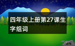 四年級上冊第27課生字組詞