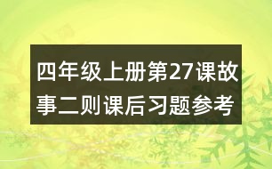 四年級上冊第27課故事二則課后習(xí)題參考答案