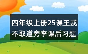 四年級上冊25課王戎不取道旁李課后習題參考答案