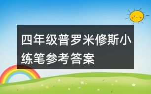 四年級普羅米修斯小練筆參考答案