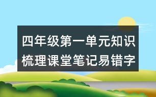 四年級(jí)第一單元知識(shí)梳理課堂筆記易錯(cuò)字詞