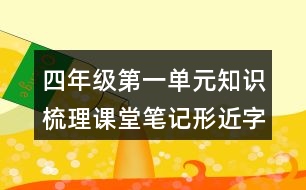 四年級第一單元知識梳理課堂筆記形近字