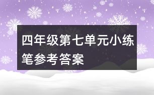 四年級第七單元小練筆參考答案