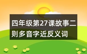 四年級第27課故事二則多音字近反義詞