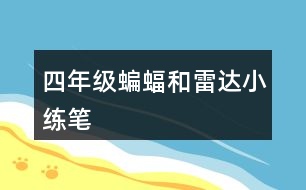 四年級(jí)蝙蝠和雷達(dá)小練筆