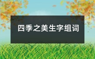 四季之美生字組詞