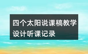 四個太陽說課稿教學(xué)設(shè)計聽課記錄