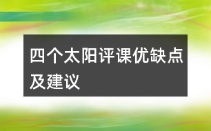 四個(gè)太陽(yáng)評(píng)課優(yōu)缺點(diǎn)及建議