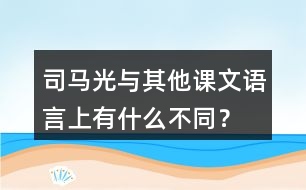 司馬光與其他課文語言上有什么不同？