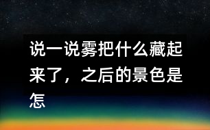 說一說霧把什么藏起來了，之后的景色是怎樣的？