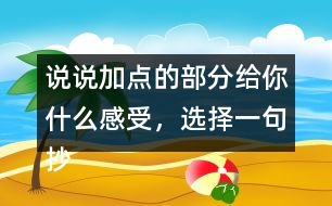 說說加點的部分給你什么感受，選擇一句抄寫下來。