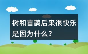 樹和喜鵲后來很快樂是因?yàn)槭裁矗?></p>										
													<h3>1、樹和喜鵲后來很快樂是因?yàn)槭裁矗?/h3>	 <p>樹和喜鵲后來很快樂是因?yàn)槭裁矗?/p><p>答：因?yàn)楹髞磉@里有了許多樹，有了許多喜鵲，樹和喜鵲有了鄰居和伙伴，大家互助友愛，一同就游戲玩耍，所以他們變得很快樂。</p>	  <h3>2、大還是小你什么時(shí)候覺得自己很大?什么時(shí)候覺得自己很?。?/h3>	 <p>1.你什么時(shí)候覺得自己很大?什么時(shí)候覺得自己很?。?o:p></o:p></p><p>點(diǎn)撥：生活中有許多事情自己能做的時(shí)候，覺得自己很大，如：穿衣、洗澡、吃飯、系鞋帶等；有許多事情我自己還無法獨(dú)立完成的時(shí)候，覺得自己很小，如組裝玩具、夠不到按鈕等。<o:p></o:p></p>	  <h3>3、10大還是小 你什么時(shí)候覺得自己很大?什么時(shí)候覺得自己很小?</h3>	 <p>覺得自己很大</font>:獨(dú)自完成作業(yè),獨(dú)自上學(xué),自己洗漱等。</p><p><font face=