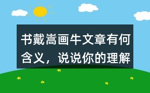 書戴嵩畫牛文章有何含義，說說你的理解