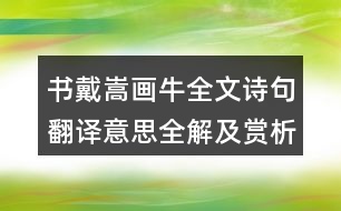 書戴嵩畫牛全文詩句翻譯意思全解及賞析