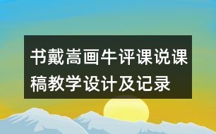 書戴嵩畫牛評課說課稿教學(xué)設(shè)計及記錄
