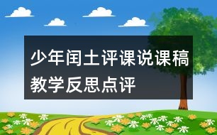 少年閏土評課說課稿教學(xué)反思點(diǎn)評