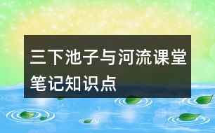 三下池子與河流課堂筆記知識點