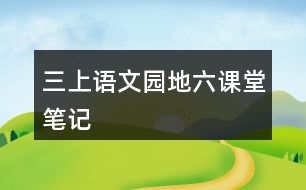 三上語文園地六課堂筆記