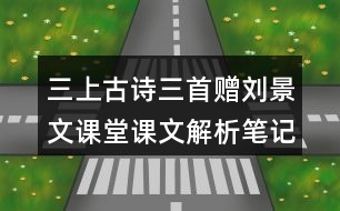 三上古詩(shī)三首贈(zèng)劉景文課堂課文解析筆記