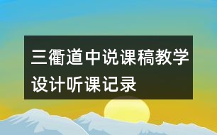 三衢道中說課稿教學(xué)設(shè)計(jì)聽課記錄