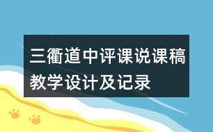 三衢道中評課說課稿教學(xué)設(shè)計(jì)及記錄