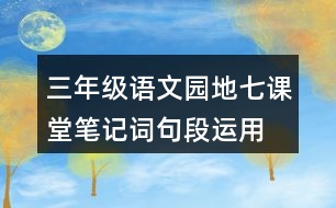 三年級語文園地七課堂筆記詞句段運用