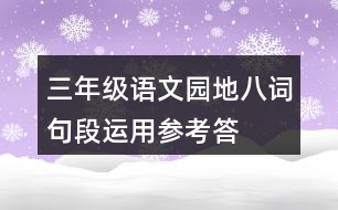 三年級(jí)語(yǔ)文園地八“詞句段運(yùn)用”參考答案