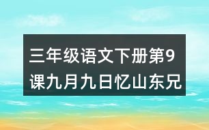 三年級語文下冊第9課九月九日憶山東兄弟課堂筆記常見多音字