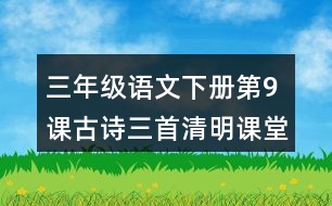 三年級(jí)語(yǔ)文下冊(cè)第9課古詩(shī)三首清明課堂筆記近義詞反義詞