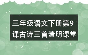 三年級(jí)語(yǔ)文下冊(cè)第9課古詩(shī)三首清明課堂筆記常見(jiàn)多音字