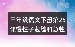 三年級(jí)語(yǔ)文下冊(cè)第25課慢性子裁縫和急性子顧客生字注音組詞