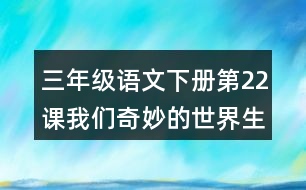 三年級(jí)語(yǔ)文下冊(cè)第22課我們奇妙的世界生字注音組詞