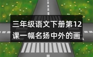 三年級(jí)語(yǔ)文下冊(cè)第12課一幅名揚(yáng)中外的畫課堂筆記常見(jiàn)多音字