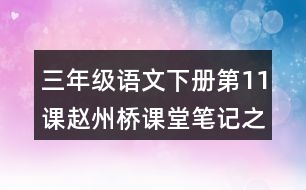 三年級語文下冊第11課趙州橋課堂筆記之本課重難點(diǎn)