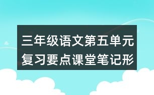 三年級語文第五單元復(fù)習(xí)要點課堂筆記形近字