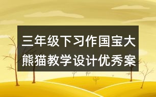 三年級下習(xí)作：國寶大熊貓教學(xué)設(shè)計優(yōu)秀案例