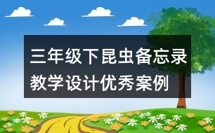 三年級下昆蟲備忘錄教學(xué)設(shè)計(jì)優(yōu)秀案例